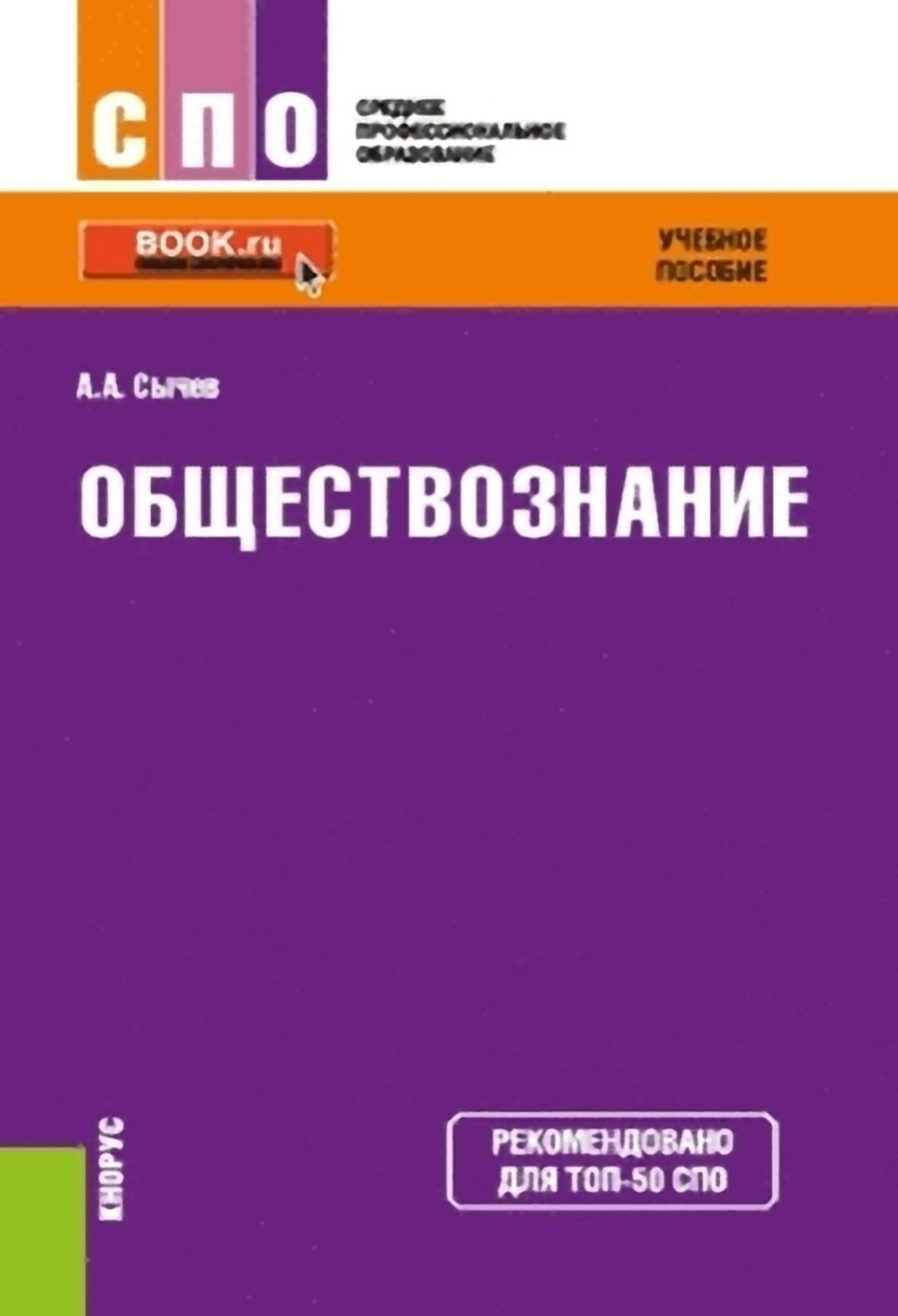 «Обществознание», Андрей Анатольевич Сычев – скачать pdf на Литрес