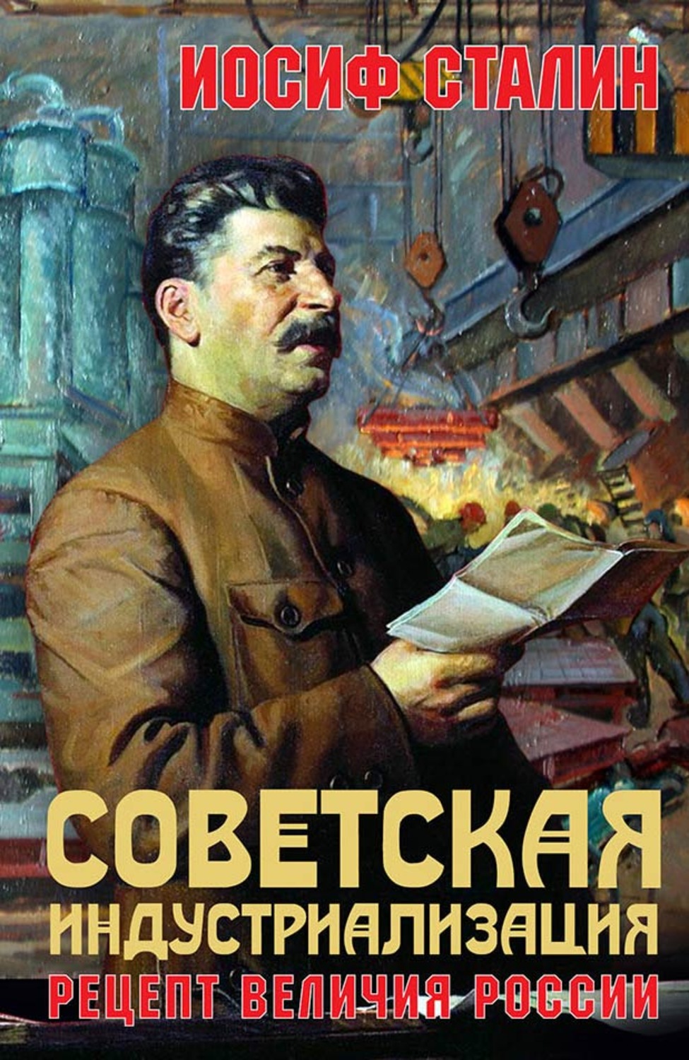 Цитаты из книги «Советская индустриализация. Рецепт величия России» Иосиф  Сталин