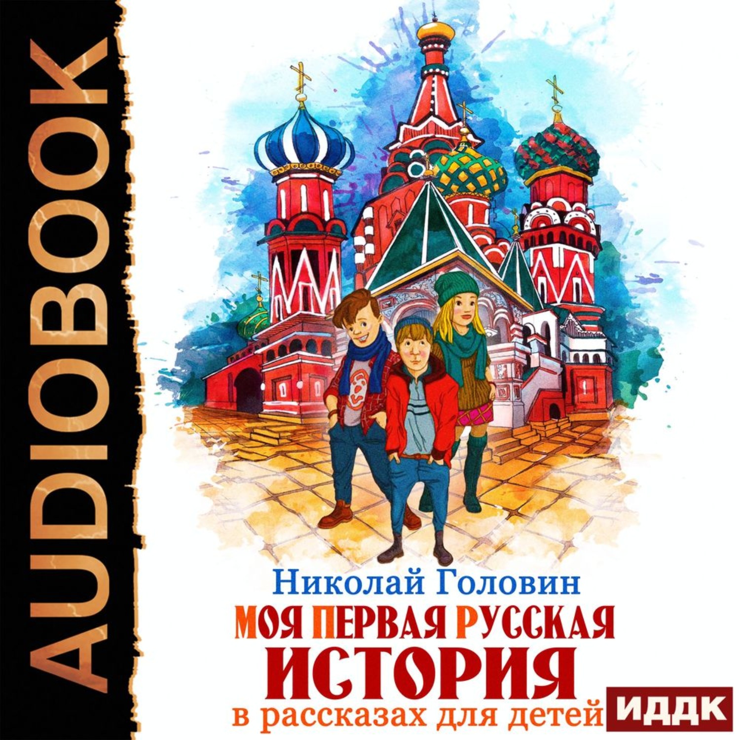 Истории для детей. Головин моя первая русская история. Николай Головин моя первая русская история. Головин моя первая русская история книга. Головин рассказы.