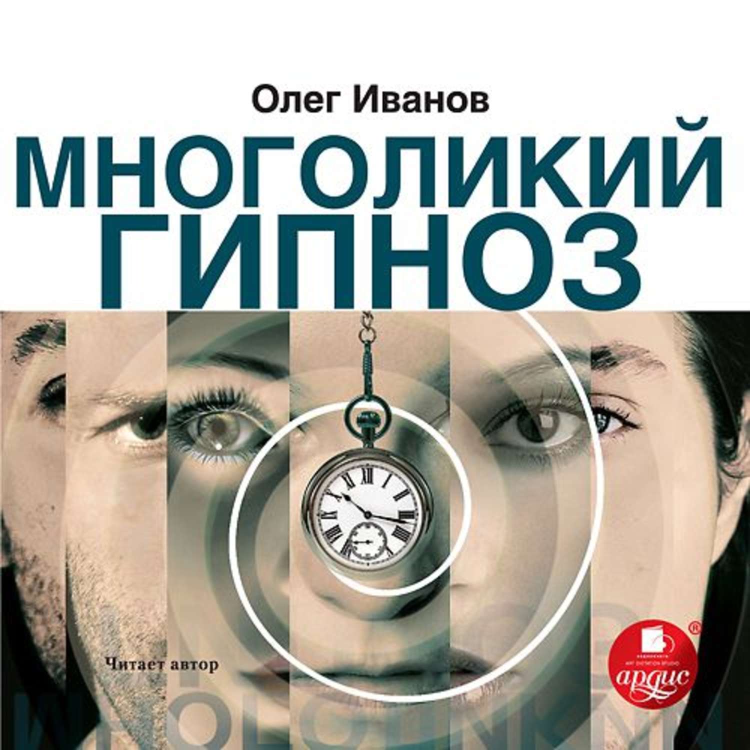 Слушать аудиокниги олега. Гипноз. Гипноз Иванов. Многоликий. Гипноз. &Олег &Иванов &самогипноз.