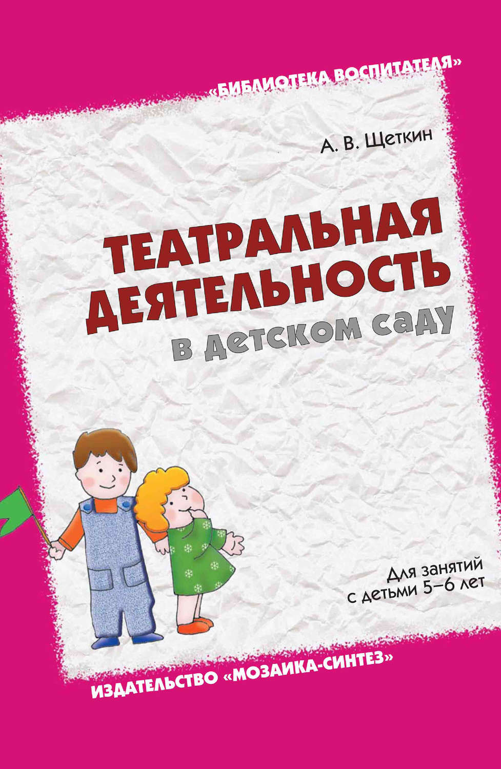 Цитаты из книги «Театральная деятельность в детском саду. Для занятий с  детьми 5-6 лет» А. В. Щеткина – Литрес