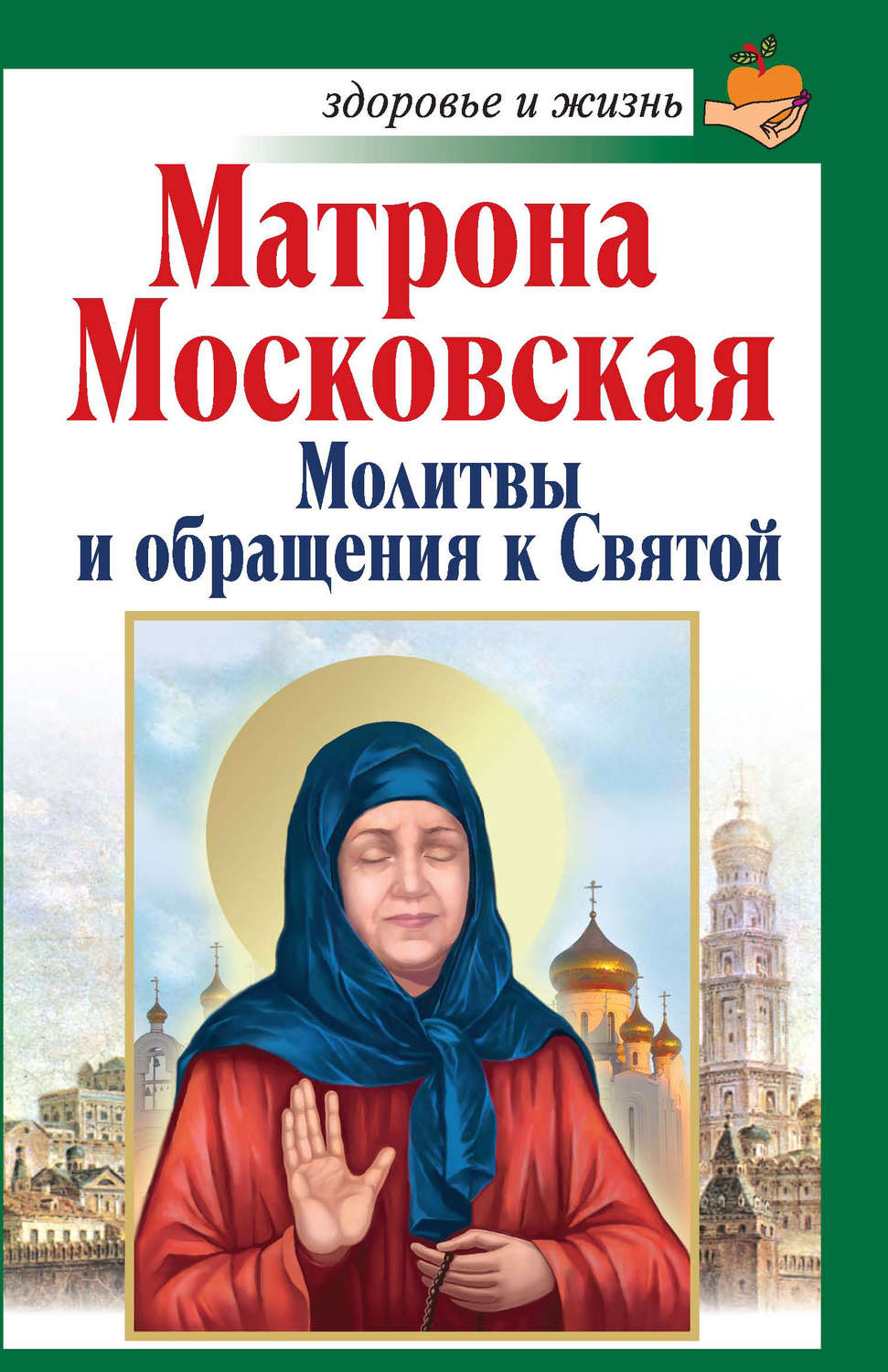 Матрона московская молитва. Молитва Матроне Московской. Матрёна Москвоская молитвы. Матрона Московская книга. Молитва св Матроне Московской.