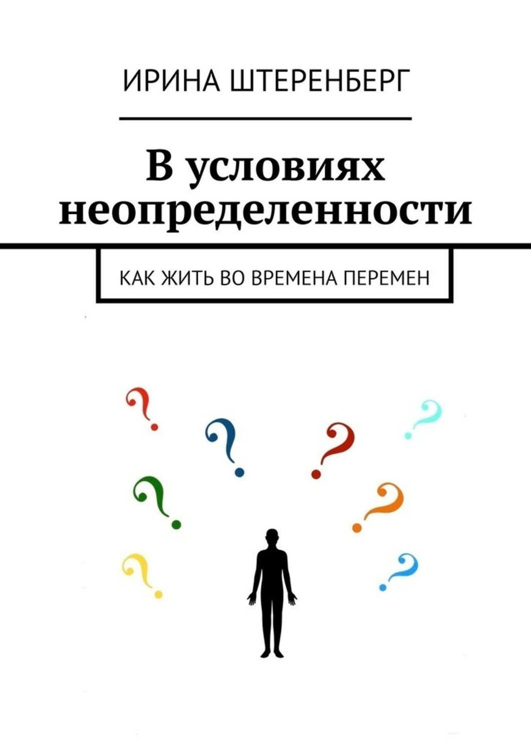 Неопределенность возможности. Ирина Штеренберг в условиях неопределенности. Эмоции в условиях неопределенности. Книга неопределенность. Неопределенности книга психология.