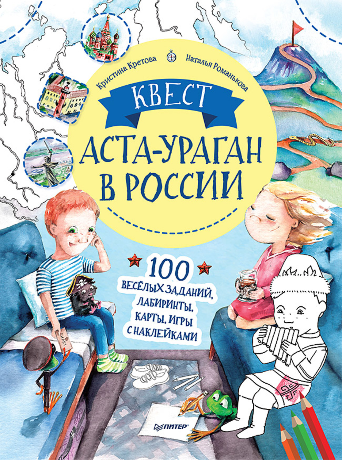 Отзывы о книге Квест. Аста-Ураган в России. 100 веселых заданий, лабиринты,  карты, игры, Кристина Кретова – Литрес