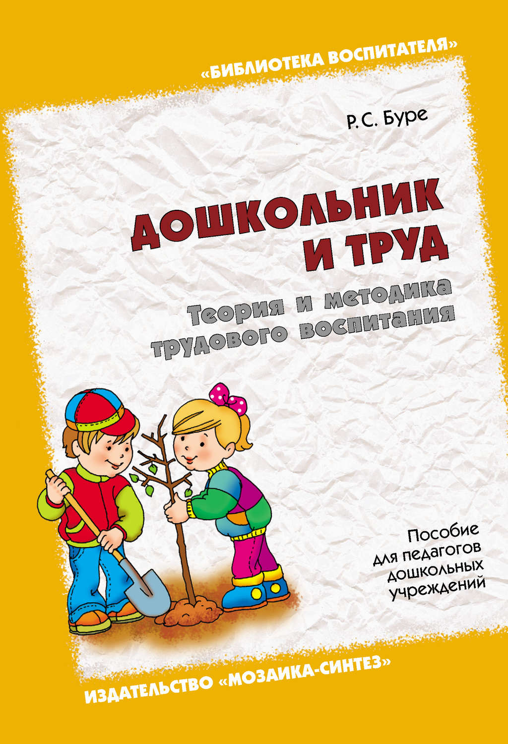 Цитаты из книги «Дошкольник и труд. Теория и методика трудового воспитания.  Пособие для педагогов дошкольных учреждений» Р. С. Буре – Литрес