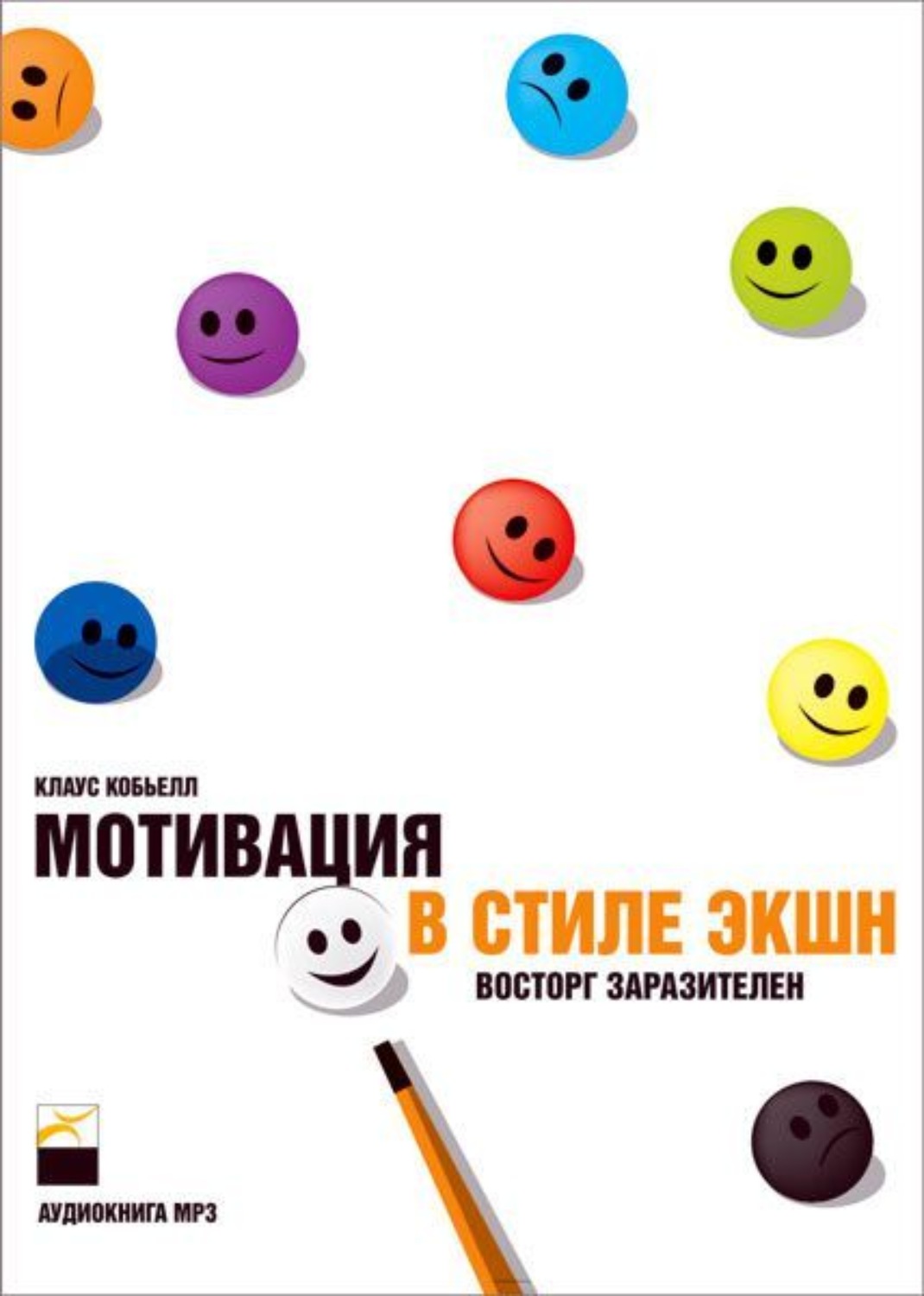 Мотивация в стиле экшн. Мотивация в стиле экшн. Восторг заразителен. Клаус Кобьелл мотивация в стиле экшн. Стили мотивации. Кобьёлл Клаус - мотивация в стиле экшн. Восторг заразителен.