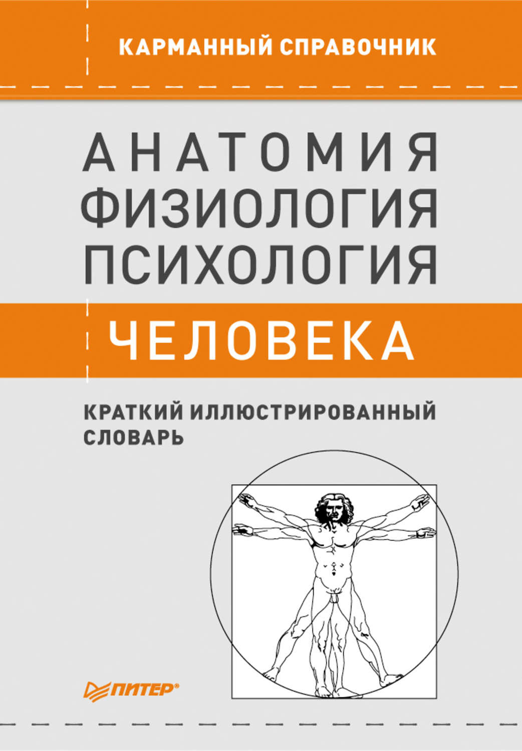 Анатомия и физиология человека основные. Анатомия и физиология человека. Физиология анатомия и психология. Физиология и психология человека. Книги по анатомии и физиологии человека.