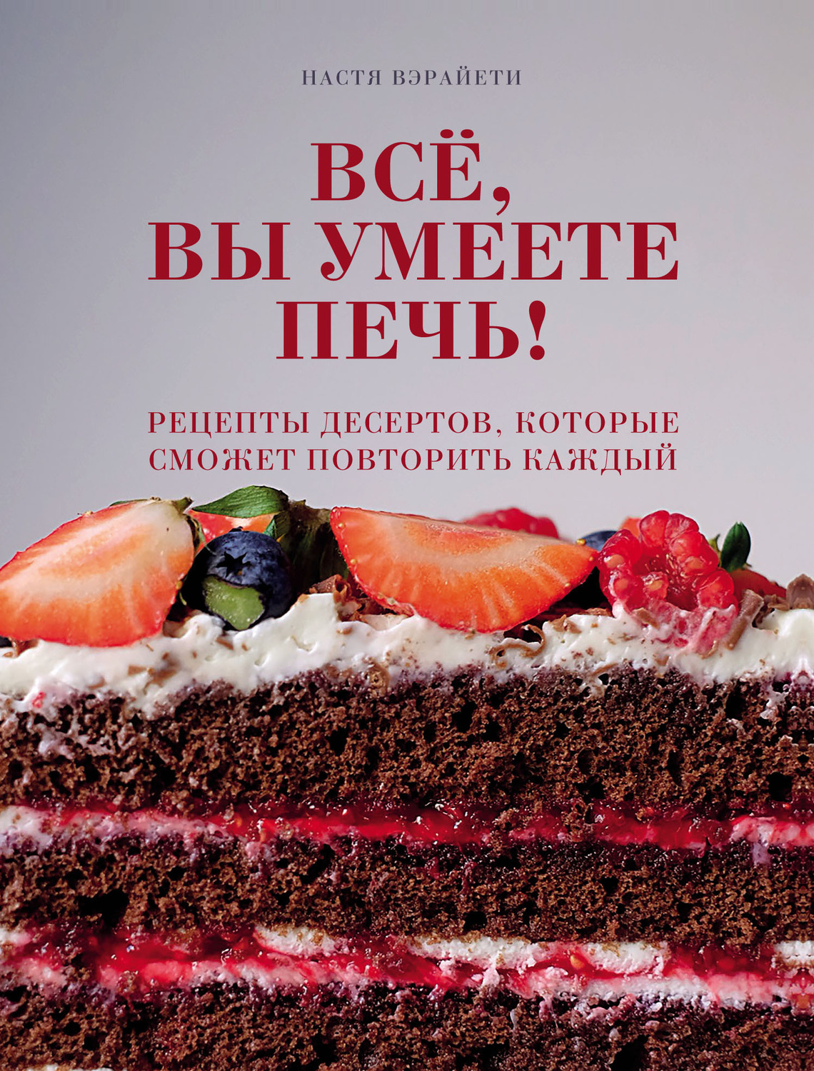 Настя Вэрайети, книга Всё, вы умеете печь! Рецепты десертов, которые сможет  повторить каждый – скачать в pdf – Альдебаран, серия Кулинария. Домашний  кондитер