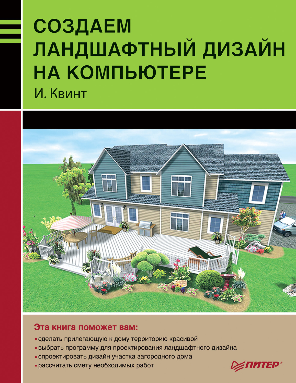 Книги по ландшафтному дизайну. Книга Орлов - ландшафтный дизайн на компьютере.