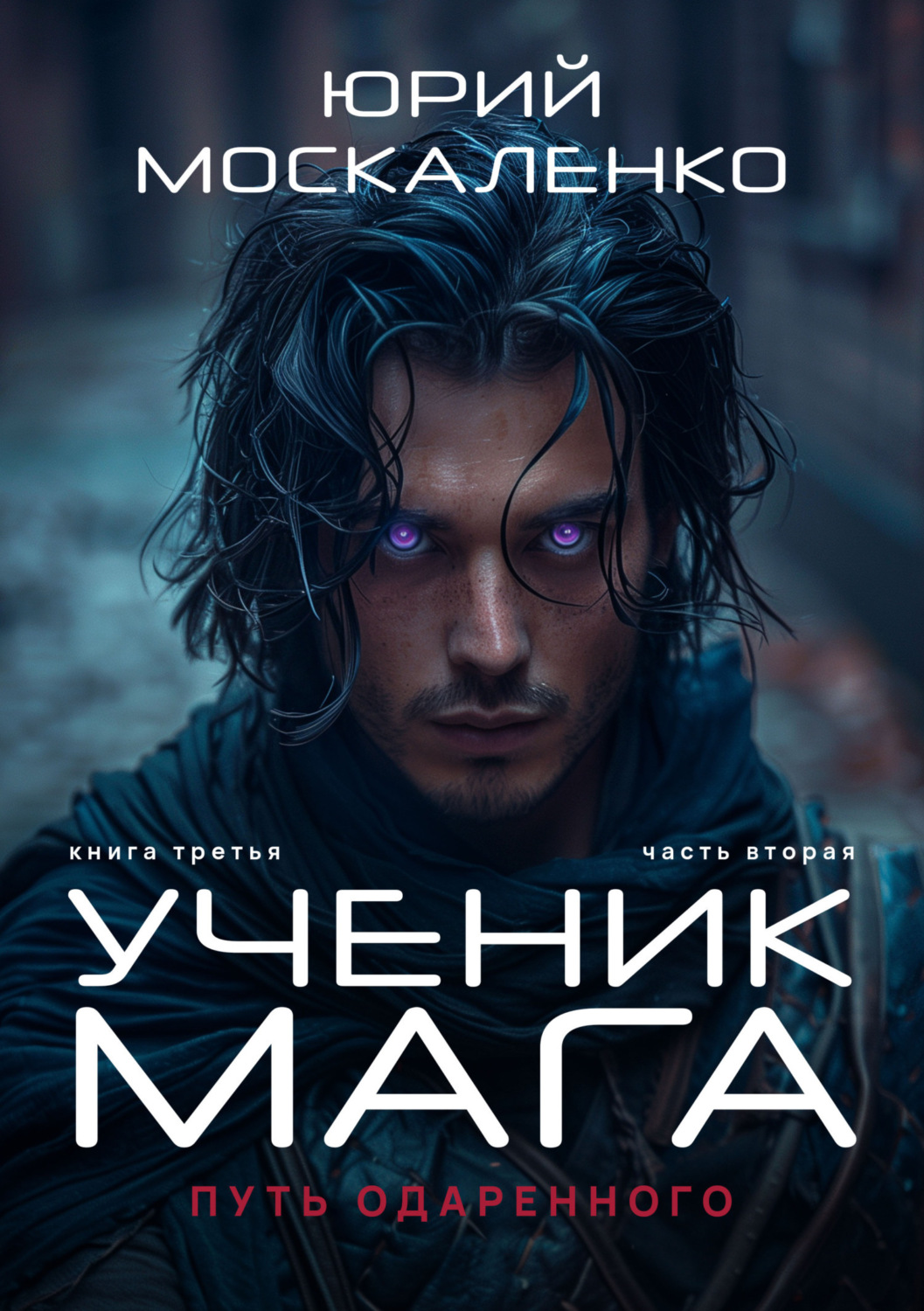 Слушать аудиокнигу сила. Сила магии 3. путь одарённого. Ученик мага. Москаленко Юрий - путь одарённого 2.2. Крысолов. Москаленко Юрий Москаленко путь одарённого. Ученик мага. Книга 3. Юрий Москаленко путь одаренного.