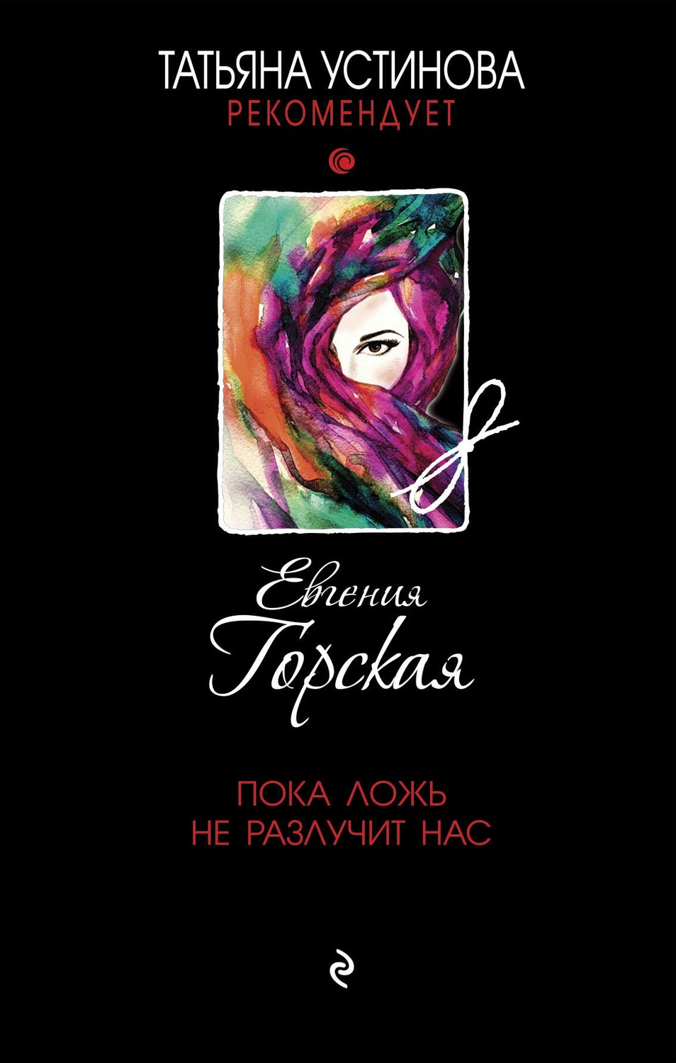 Евгения Горская книга Пока ложь не разлучит нас – скачать fb2, epub, pdf  бесплатно – Альдебаран, серия Татьяна Устинова рекомендует