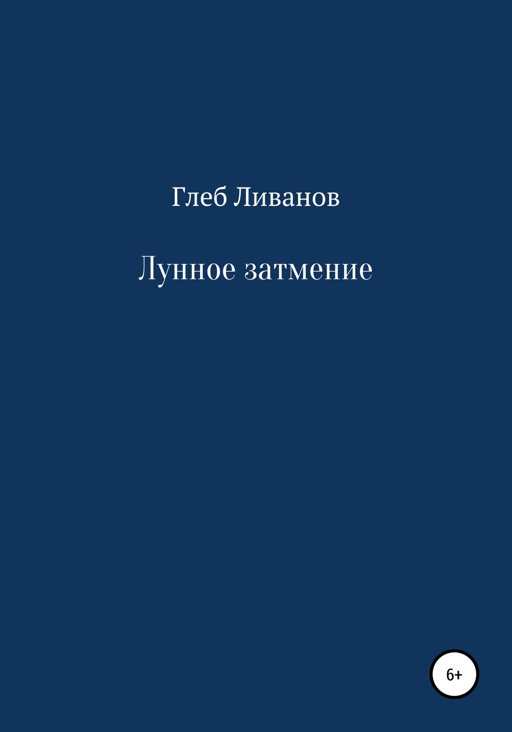 Ливанов книги