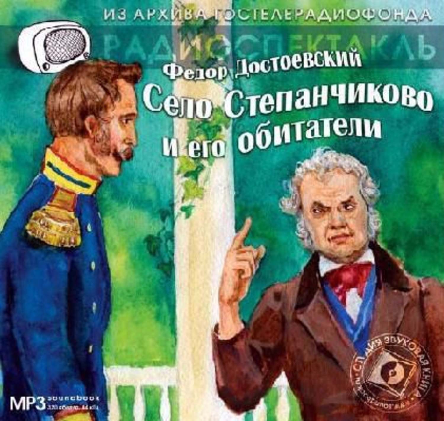 Радиопостановка из архива гостелерадиофонда. Село Степанчиково Достоевский. Достоевский село Степанчиково и его обитатели иллюстрации. Фёдор Достоевский «село Степанчиково и его обитатели». Село Степанчиково и его обитатели книга.