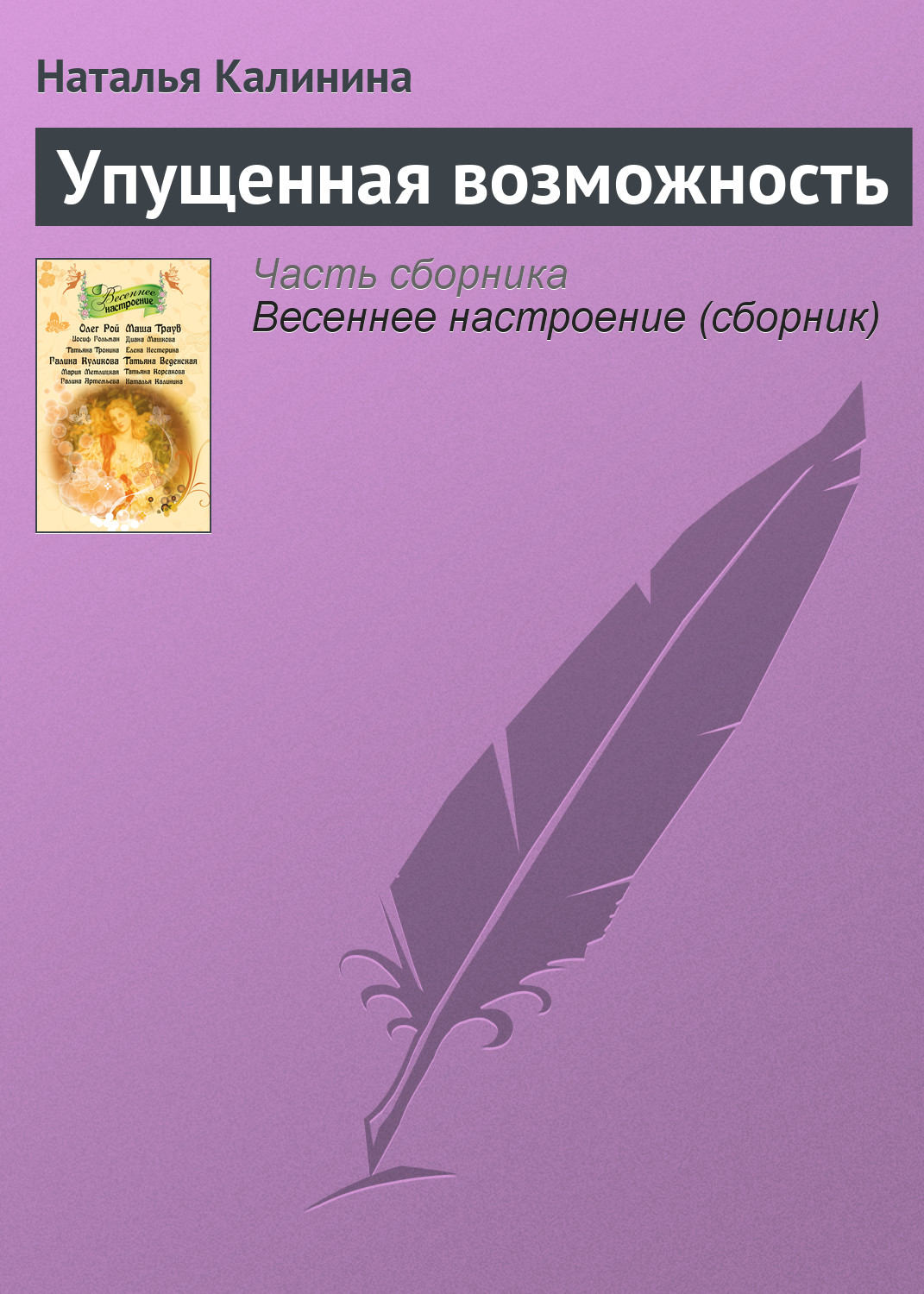 Цитаты из книги «Упущенная возможность» Натальи Калининой – Литрес