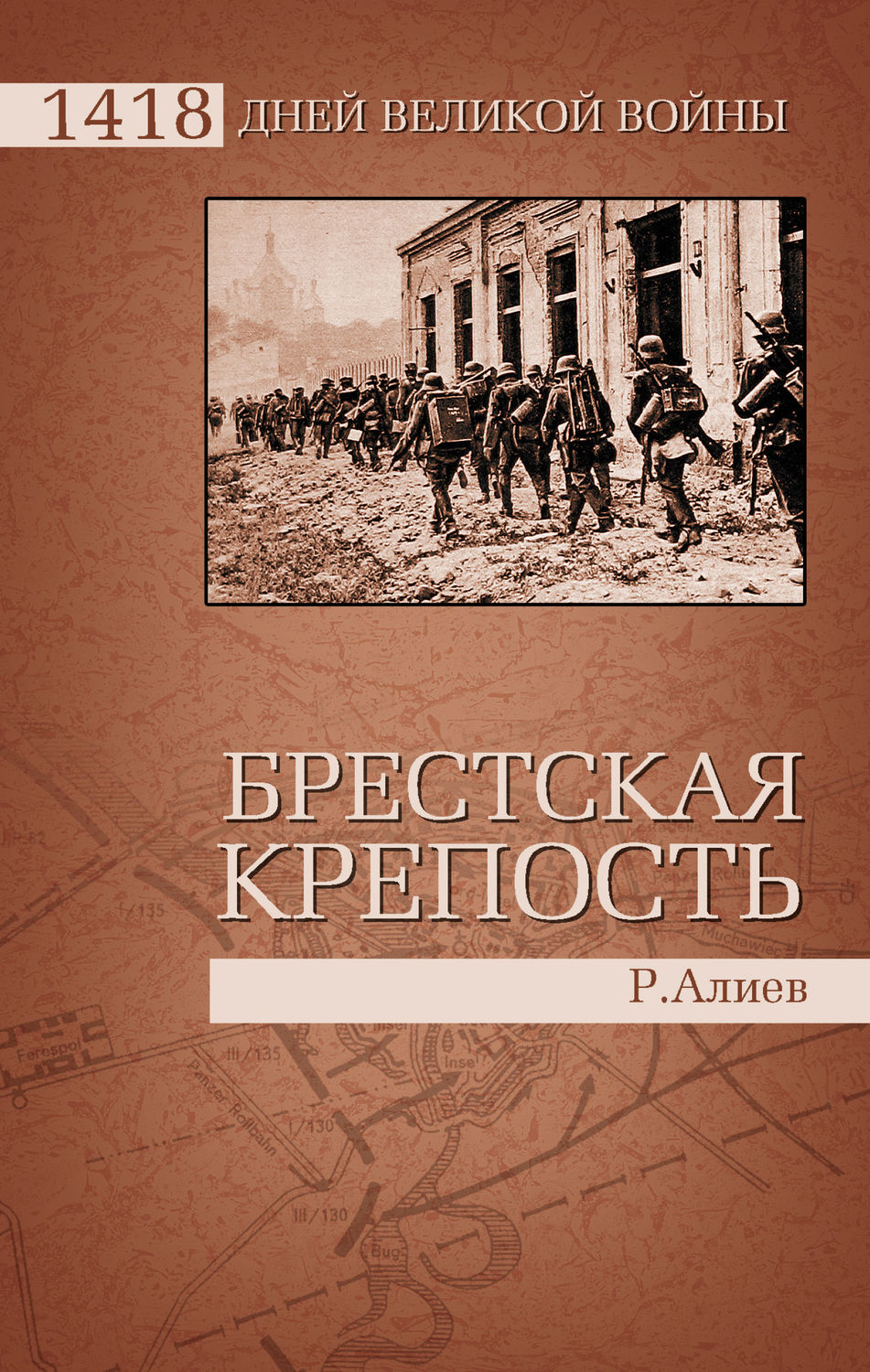 Ростислав алиев брест июнь крепость