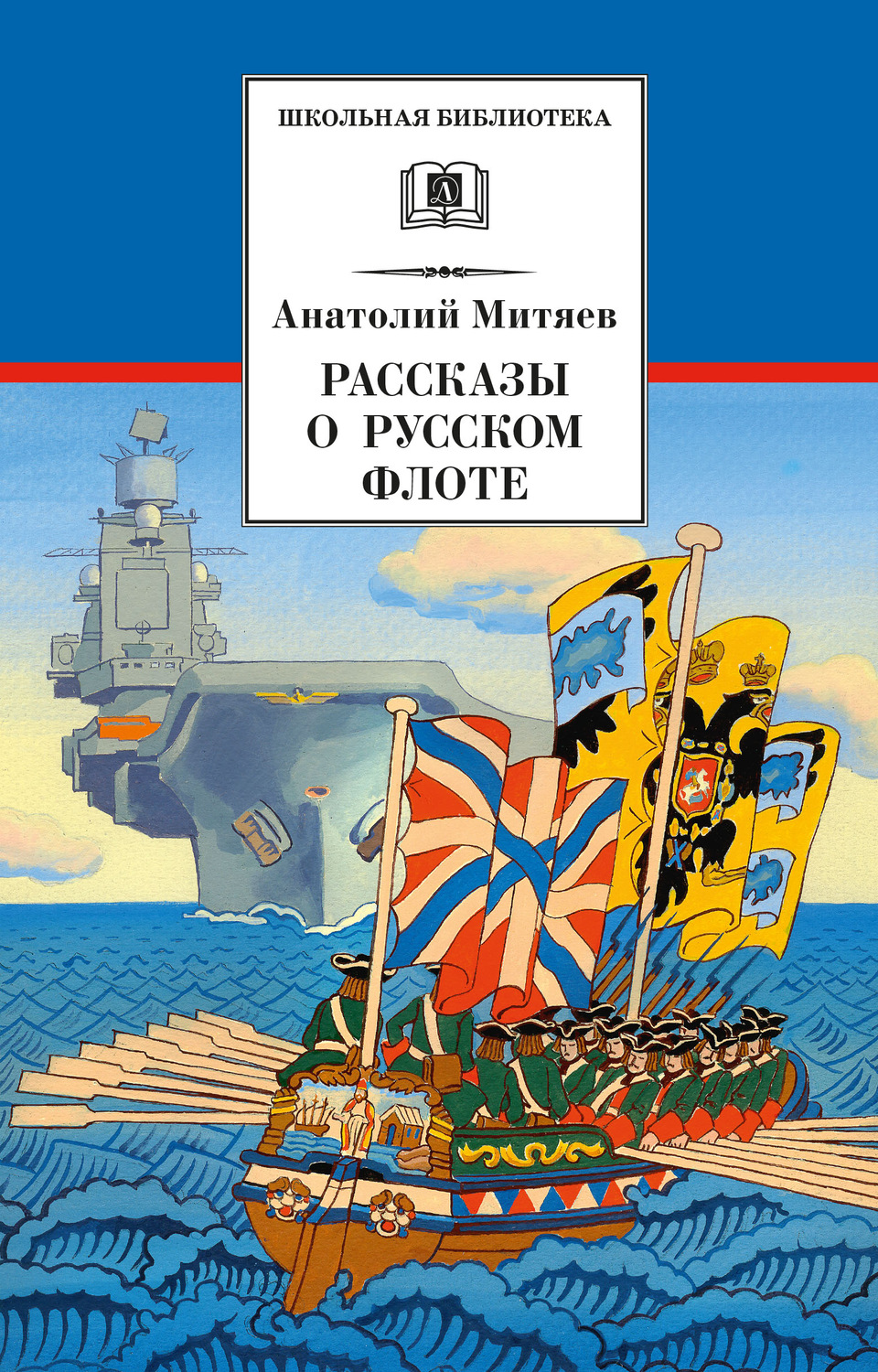 Анатолий Митяев книга Рассказы о русском флоте – скачать fb2, epub, pdf  бесплатно – Альдебаран, серия Школьная библиотека (Детская литература)