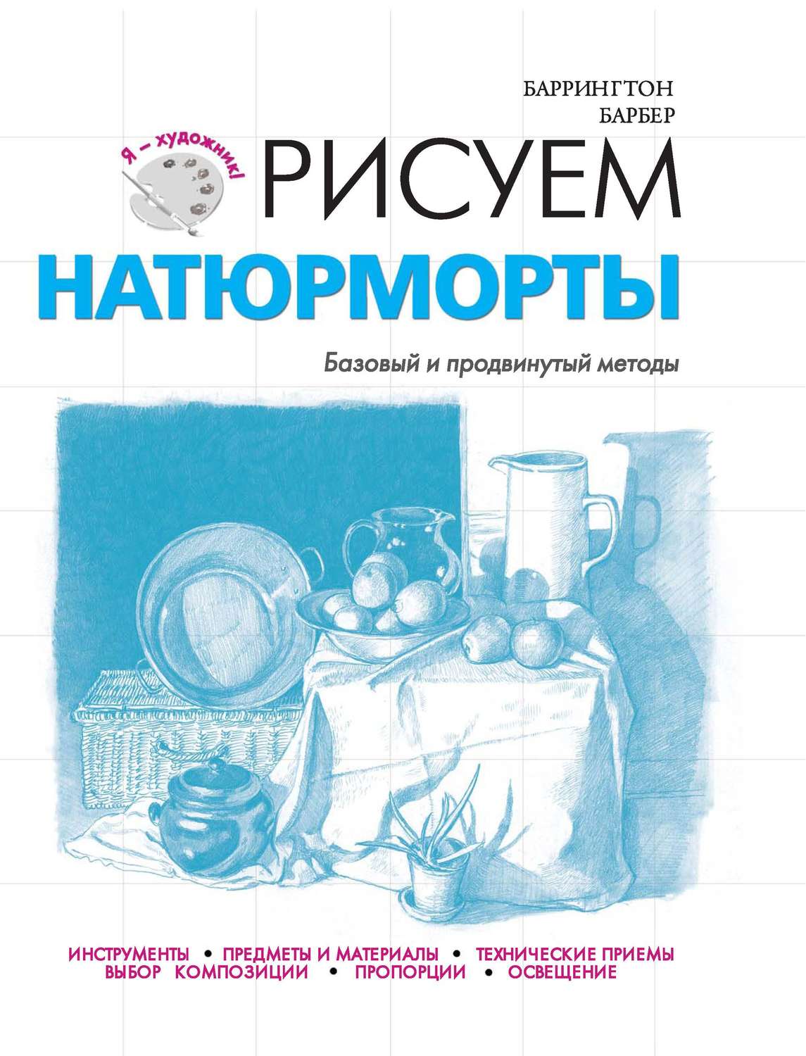 Рисуем натюрморты барбер