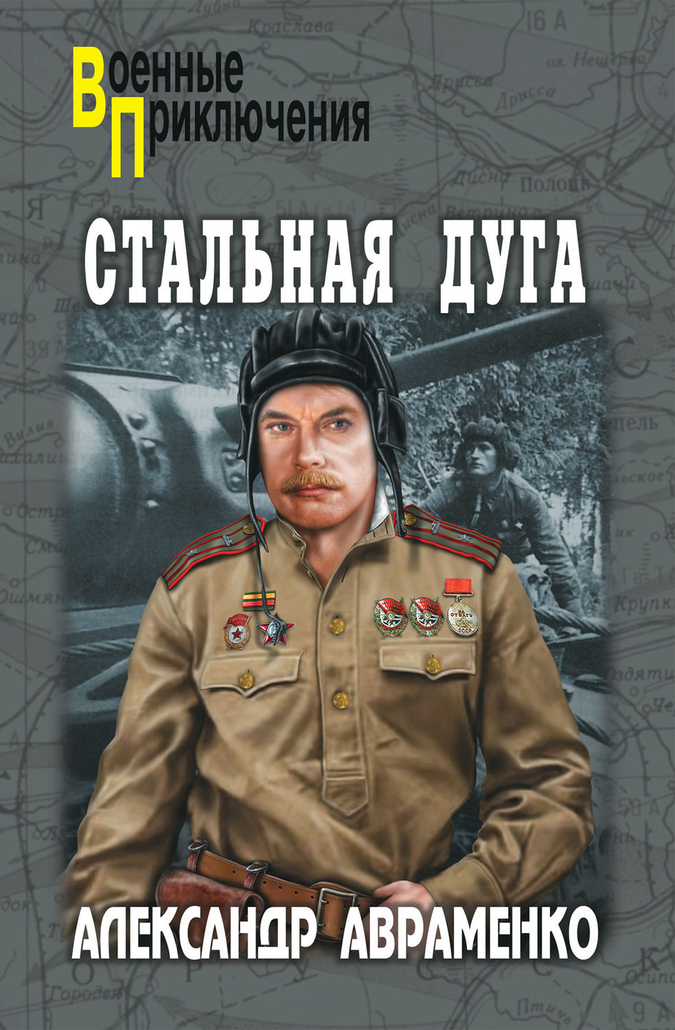 Стальная дуга. Стальная дуга книга. Военные книги.