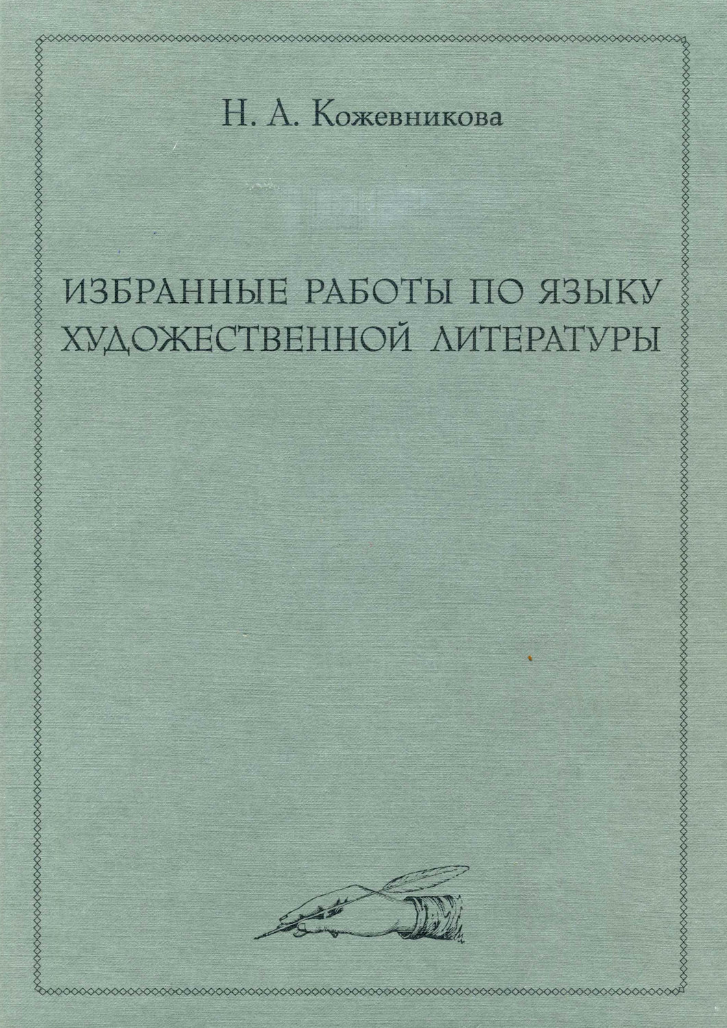 Язык искусства литературы. Кожевникова н.в.. Язык искусства книги. Наука о языке художественной литературы.