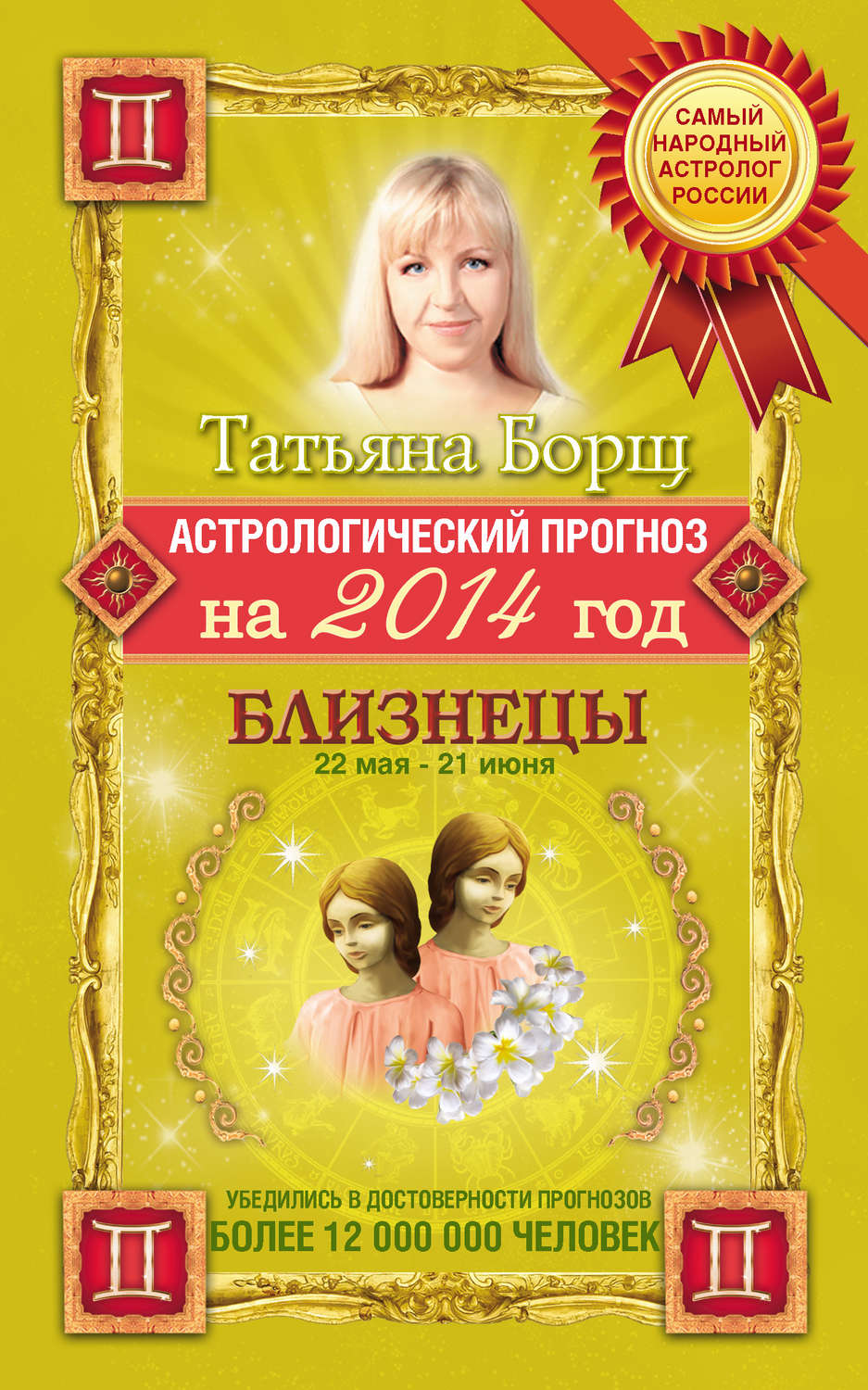 Близнец татьяна