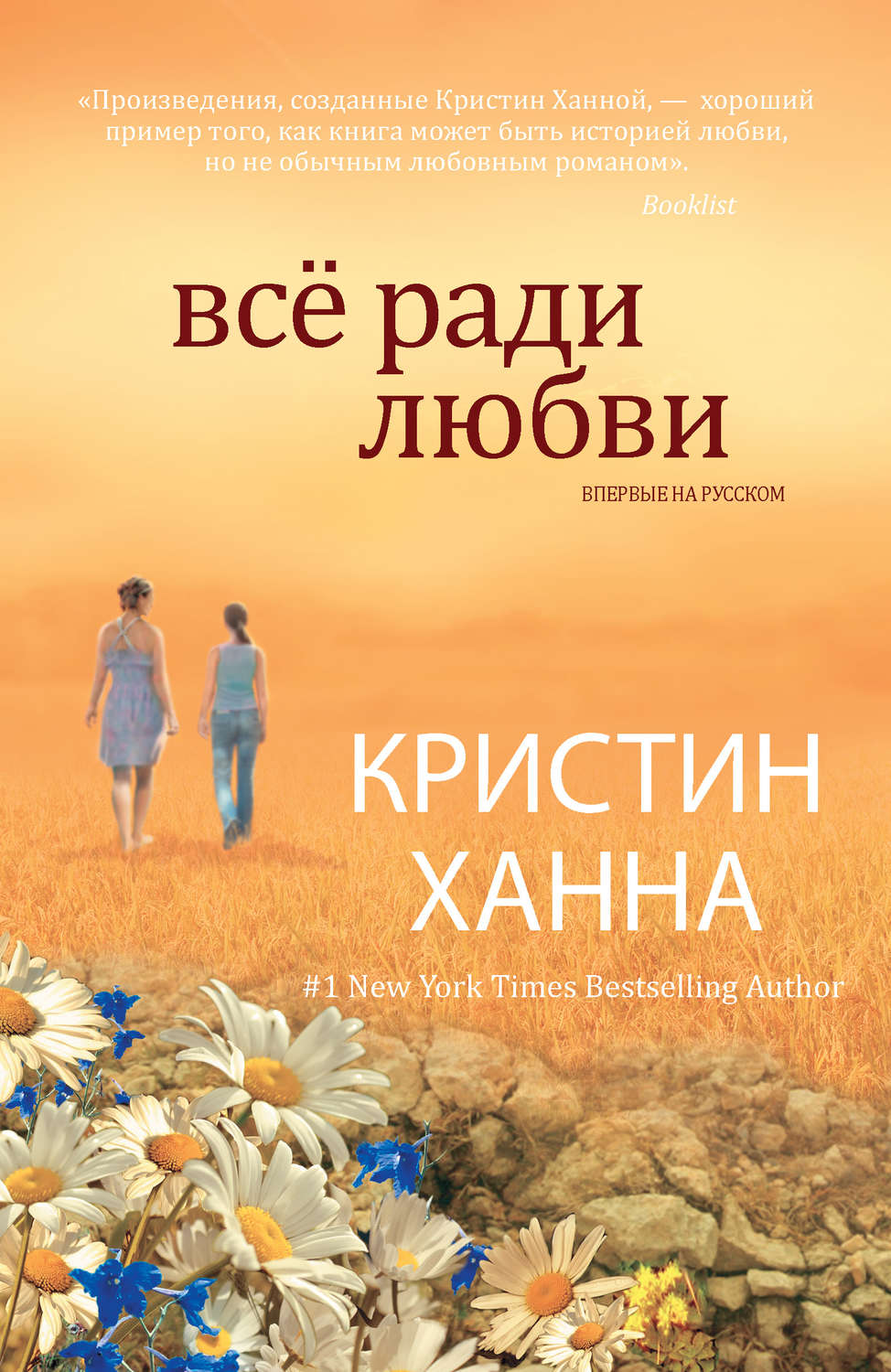 Кристин ханна книги. Кристин Ханна. Всё ради любви Кристин Ханна. Все ради любви книга.