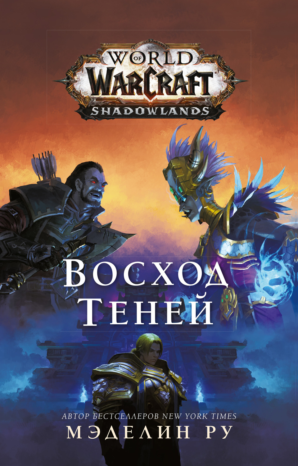 Отзывы о книге «World of Warcraft. Восход теней», рецензии на книгу  Мэделина Ру, рейтинг в библиотеке Литрес