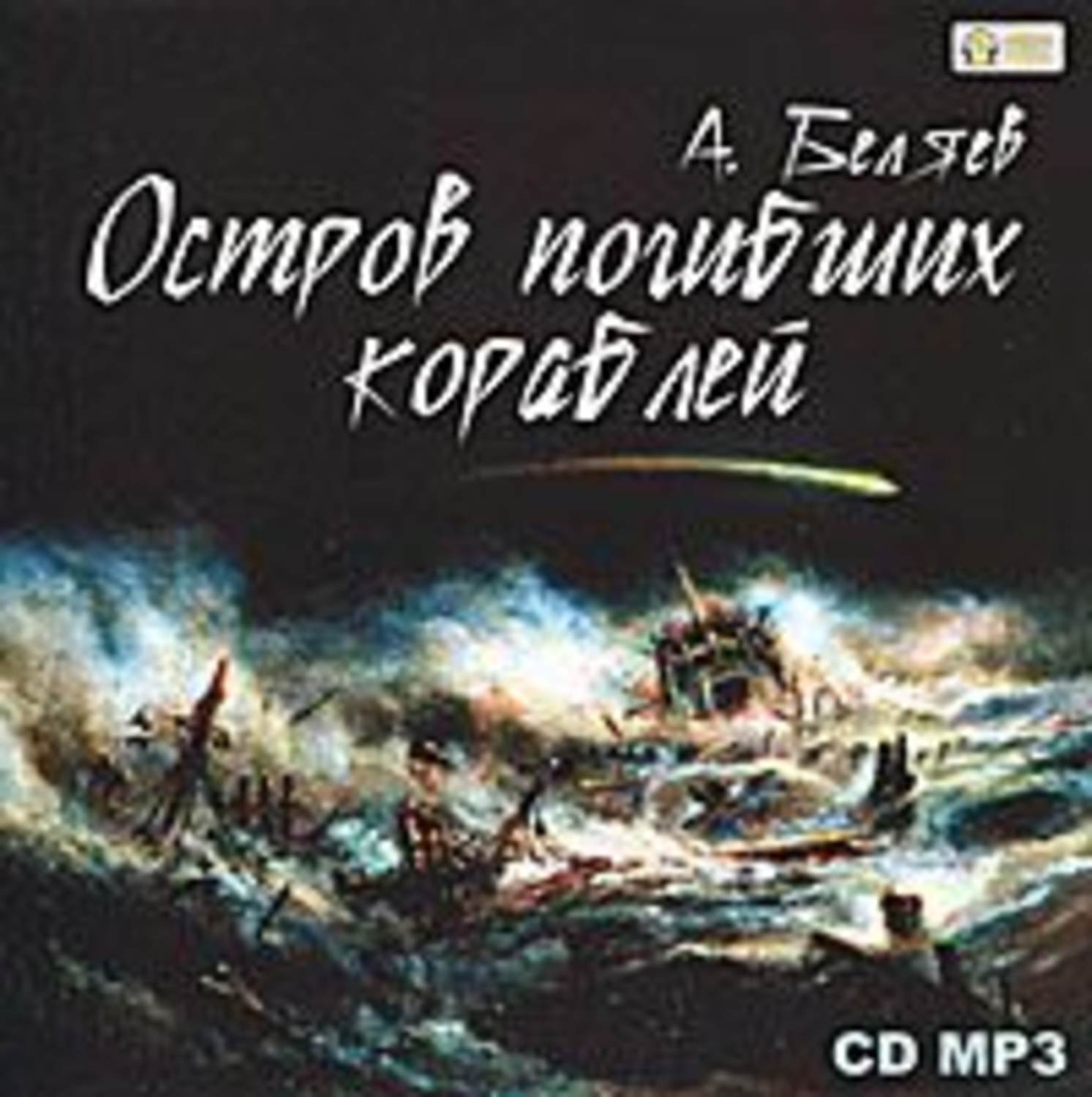 Александр Беляев, Остров погибших кораблей – слушать онлайн бесплатно или  скачать аудиокнигу в mp3 (МП3), издательство МедиаКнига