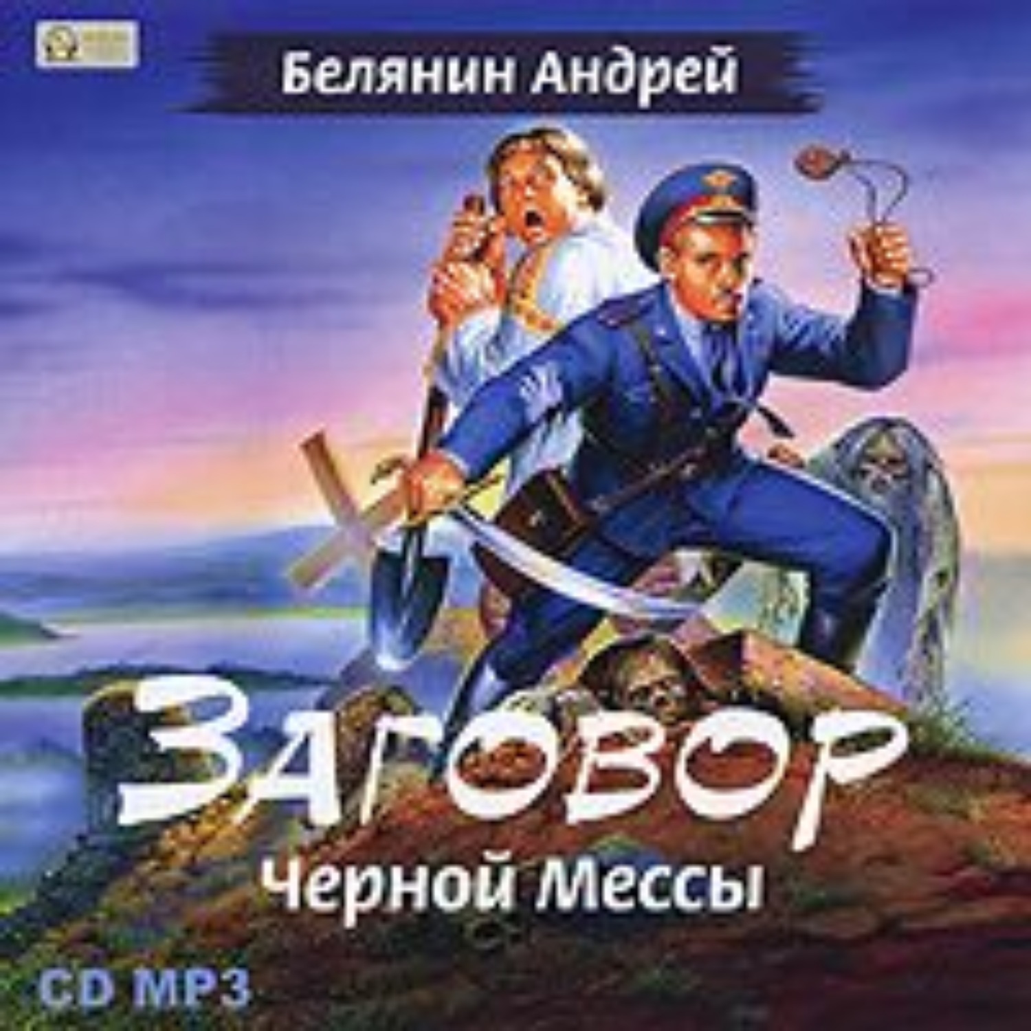 Аудиокнига Заговор Черной Мессы, Андрей Белянин слушать онлайн или скачать mp3 на Литрес Аудиокнига Заговор Черной Мессы, Андрей Белянин слушать онлайн или скачать mp3 на Литрес