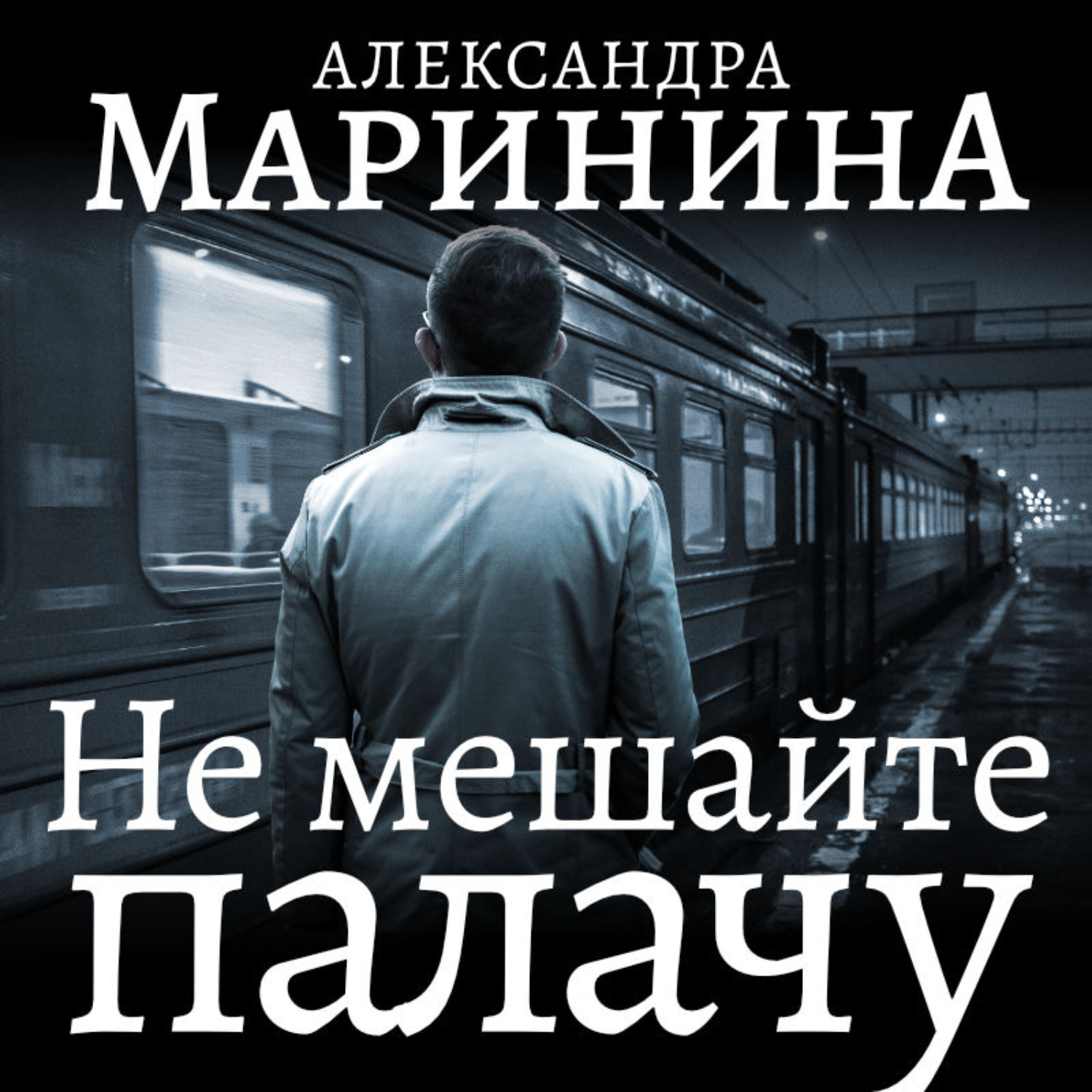 Александра Маринина, Не мешайте палачу. Часть 2 – слушать онлайн бесплатно  или скачать аудиокнигу в mp3 (МП3), издательство Автор