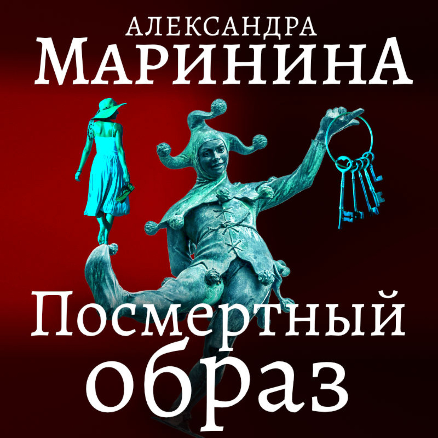 Александра Маринина, Посмертный образ – слушать онлайн бесплатно или  скачать аудиокнигу в mp3 (МП3), издательство Автор