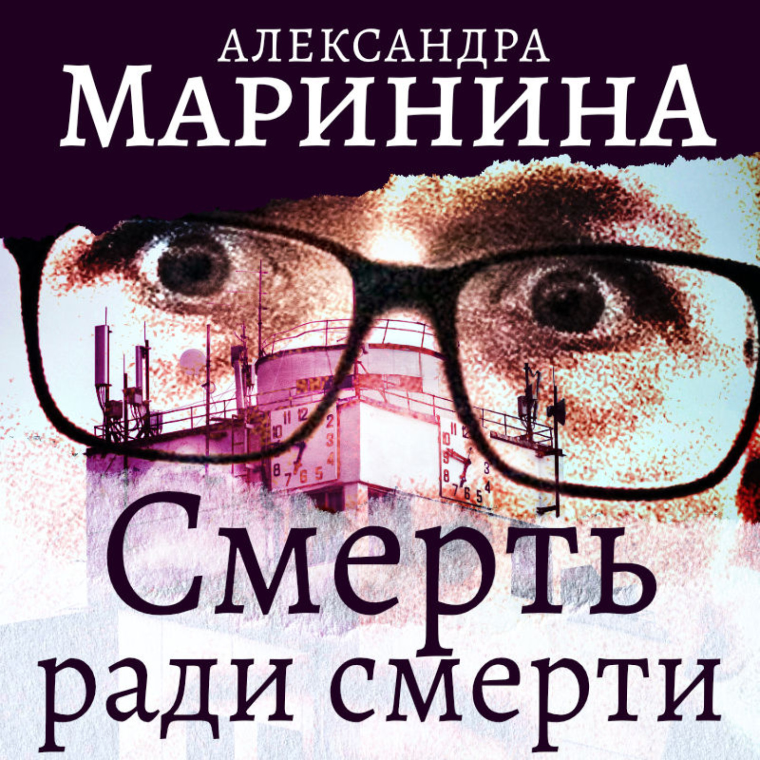 Умри ради. Смерть ради смерти Александра Маринина. Смерть ради смерти книга. Смерть ради смерти Александра Маринина аудиокниги. Смерть ради смерти Александра Маринина книга.