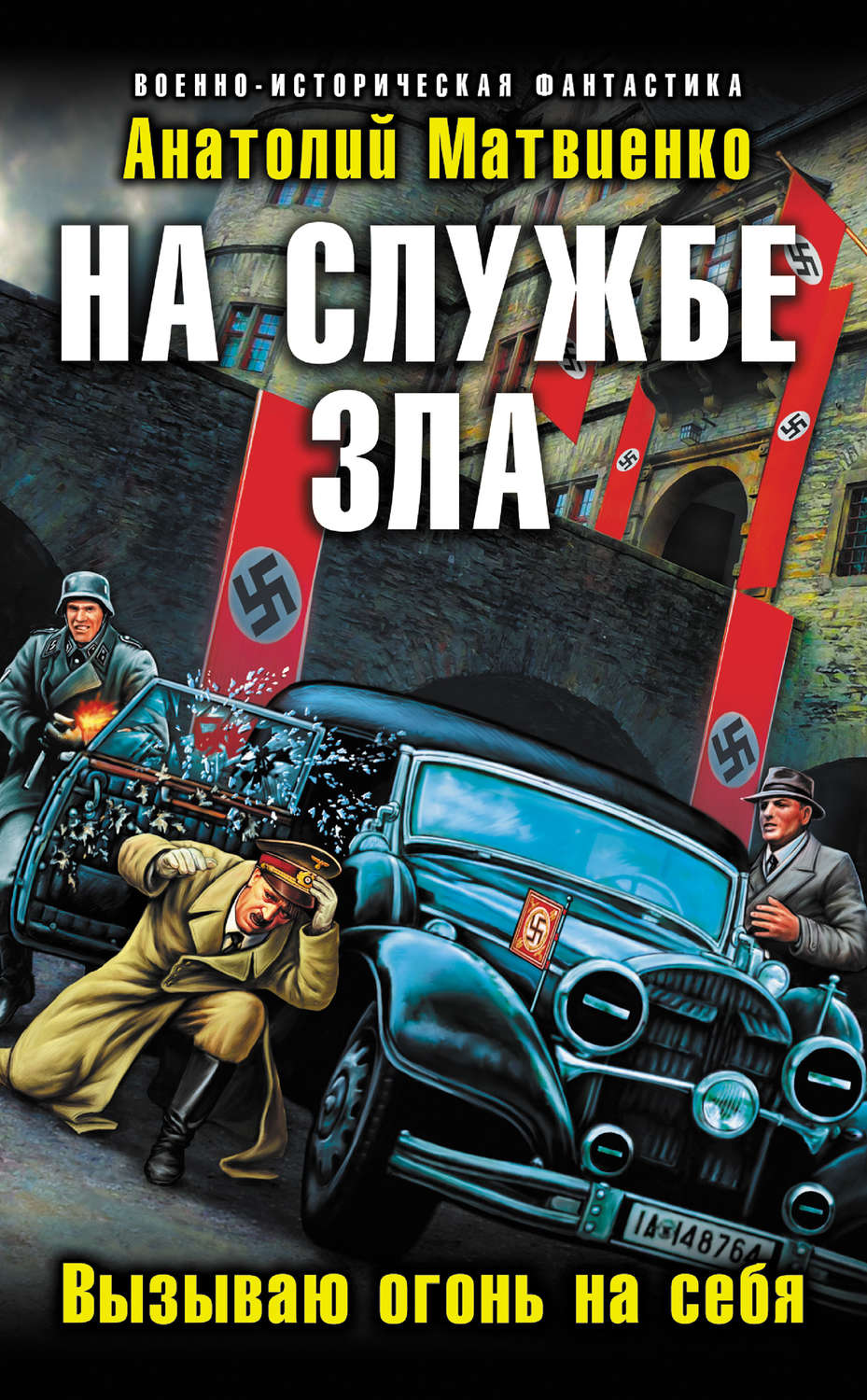 Попаданцы в ссср. Альтернативная история книги. Анатолий Матвиенко книги. На службе зла. Альтернативная история rybu.