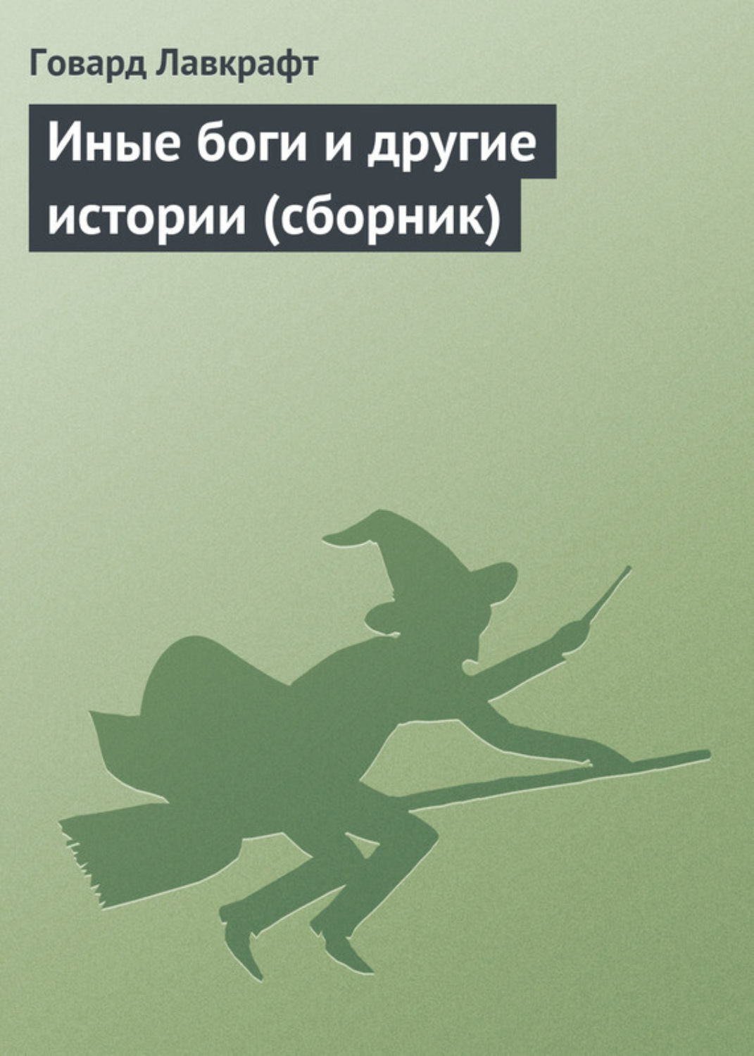 Цитаты из книги «Иные боги и другие истории (сборник)» Говарда Филлипса  Лавкрафта – Литрес