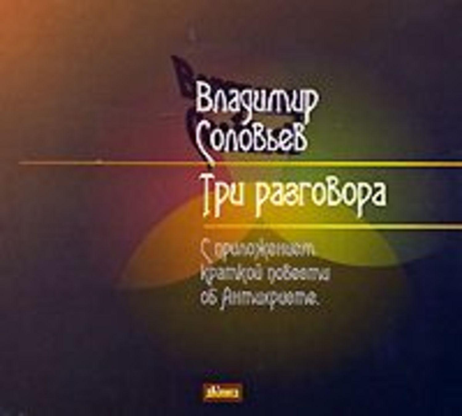 Три разговора. Три разговора Владимир Сергеевич Соловьев книга. Владимир Соловьев три разговора об антихристе. Владимир Соловьев три разговора купить.