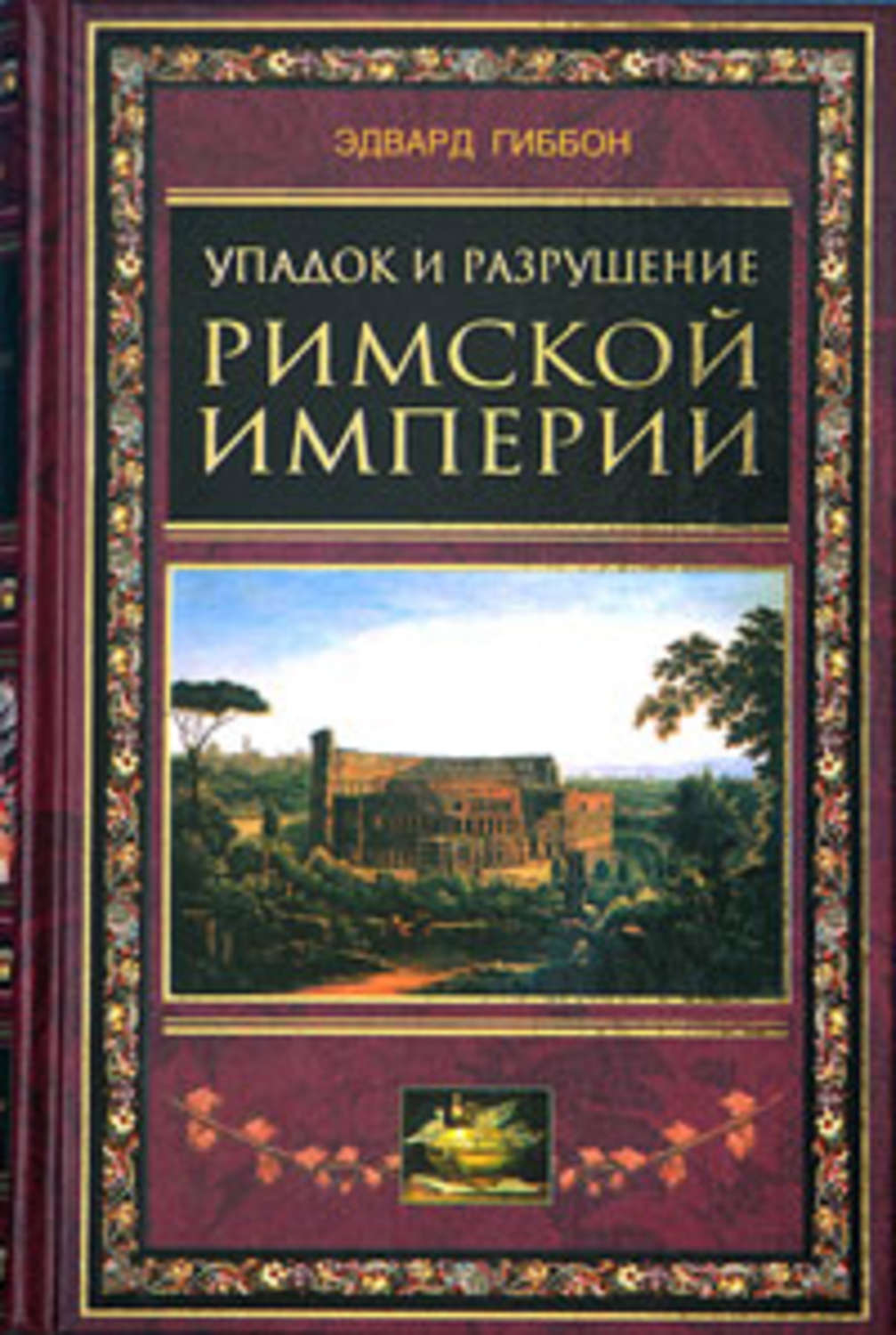 Эдвард Гиббон книга Упадок и разрушение Римской империи (сокращенный ...