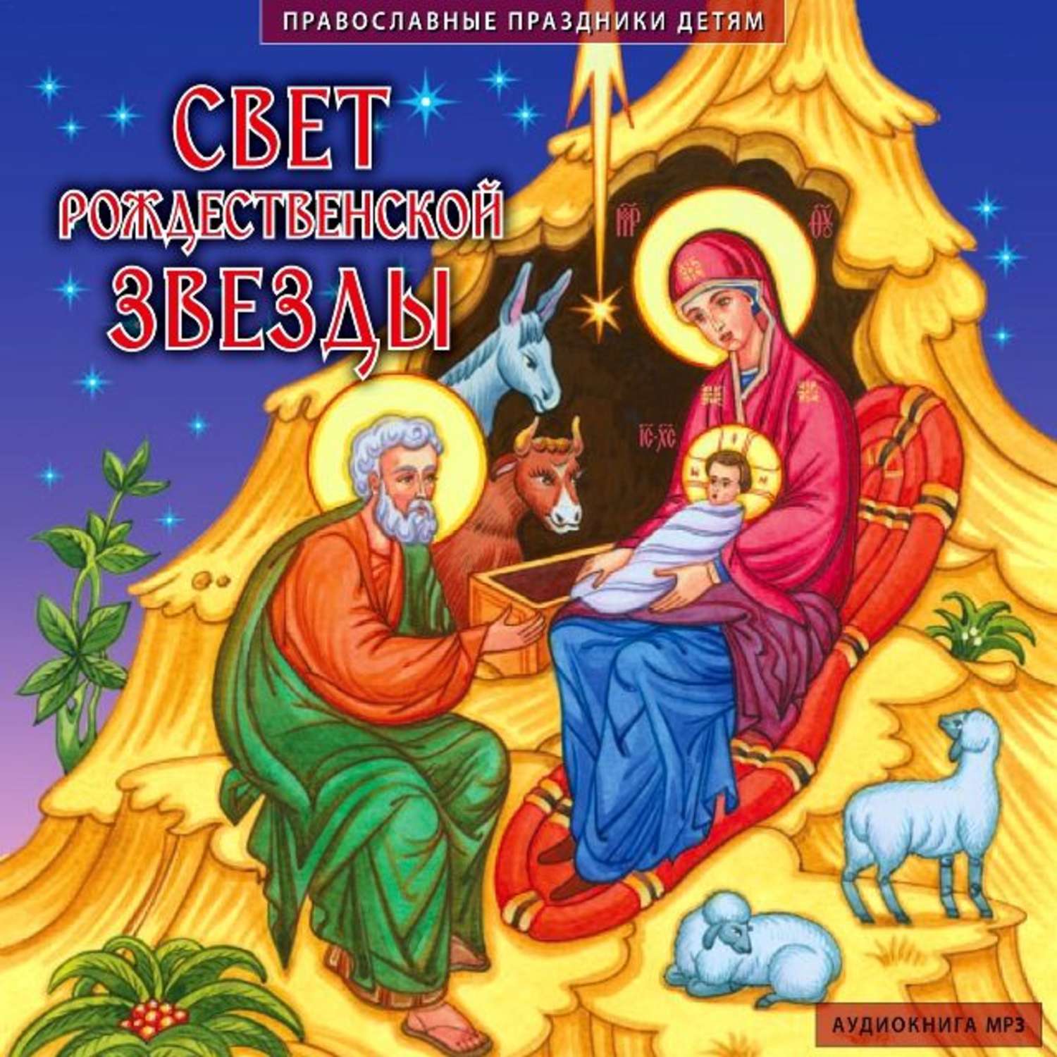 Православные сказки слушать. Детям о Рождестве. Рождество Христово звезда. Свет рождественской звезды. Рождественские книги для детей.