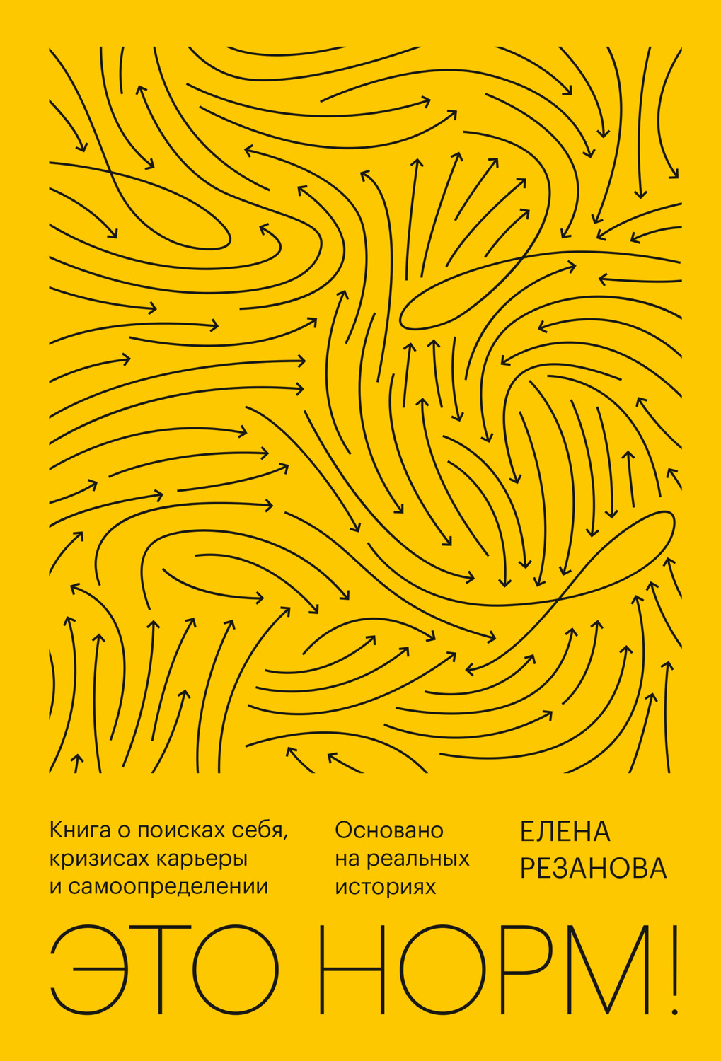 Елена Резанова книга Это норм! Книга о поисках себя, кризисах карьеры и  самоопределении. Основано на реальных историях – скачать fb2, epub, pdf  бесплатно – Альдебаран, серия МИФ Саморазвитие