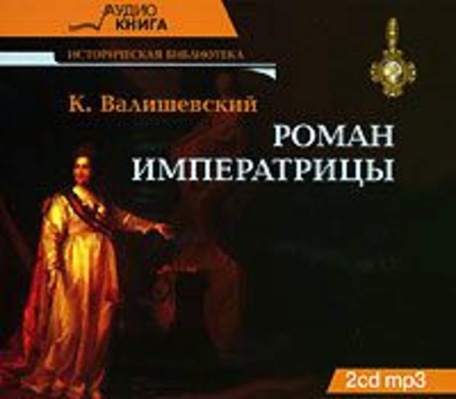 Купить Книгу Валишевский Екатерина Великая