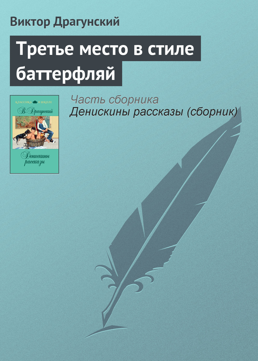 Драгунский третье место в стиле баттерфляй план