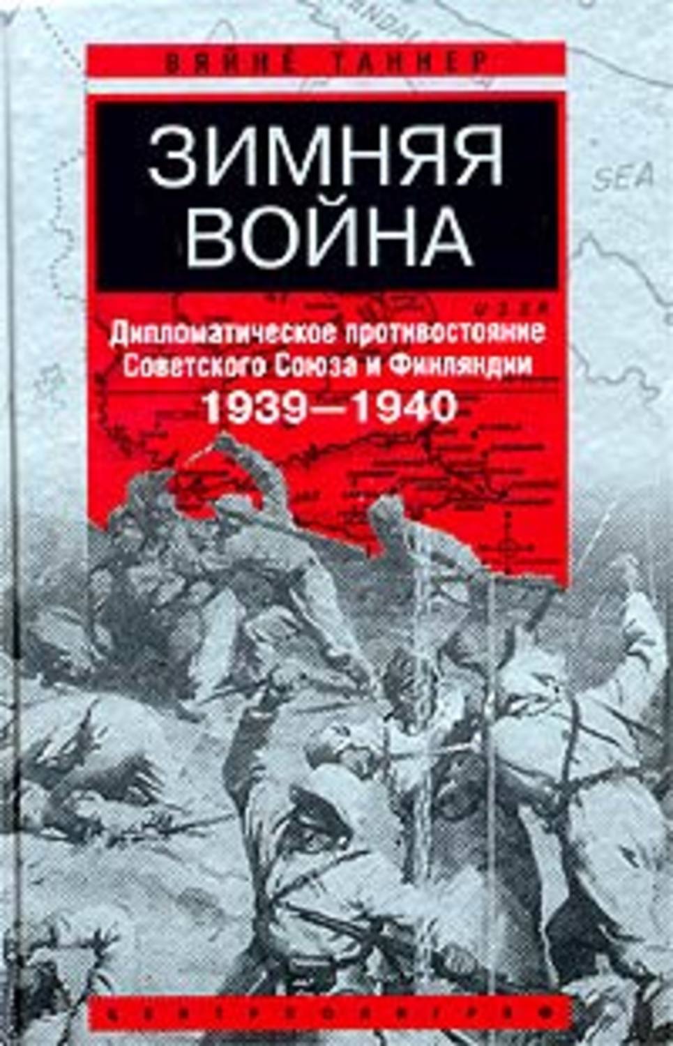 Зимняя Война Пролог Великой Отечественной Купить Книгу