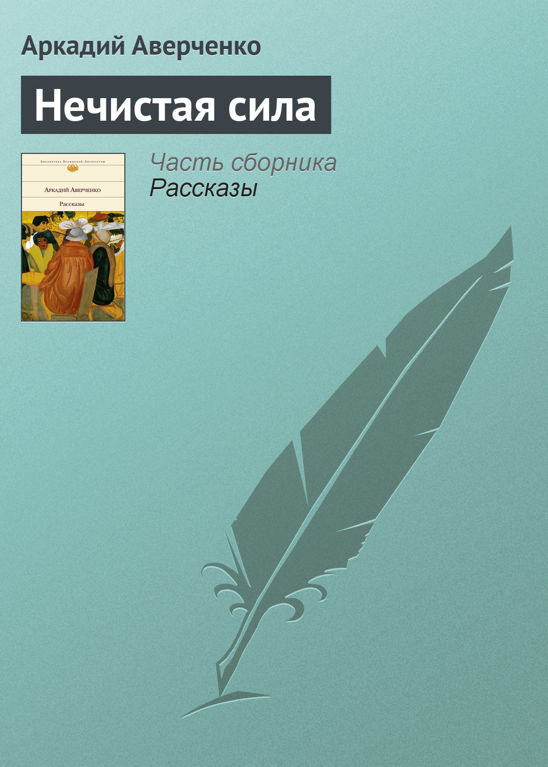 Аркадий Аверченко книга Нечистая сила – скачать fb2, epub, pdf ...