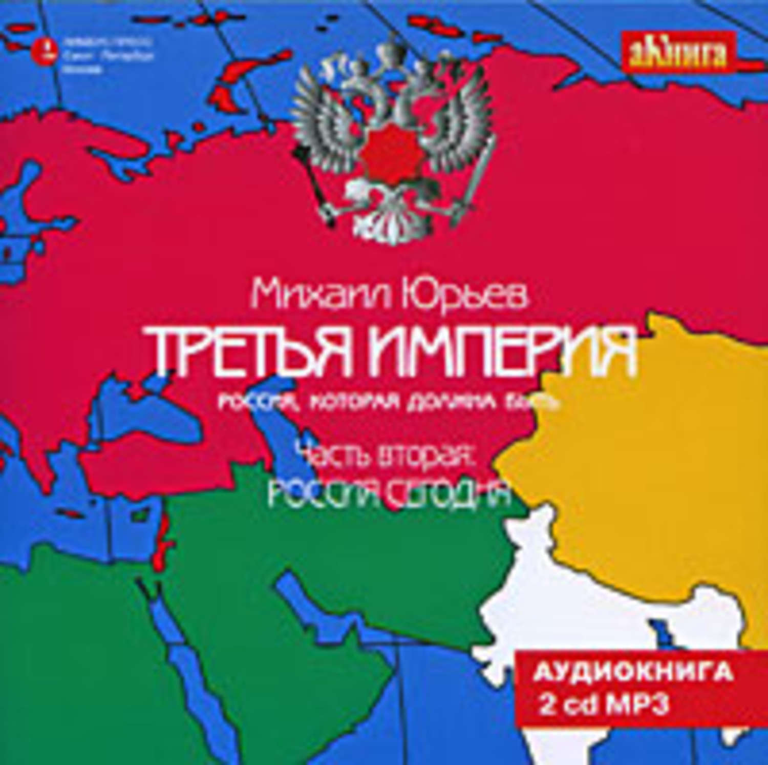 Второй российский. Третья Империя Михаил Юрьев. Михаил Юрьев книга третья Империя. Третья Империя Михаил Юрьев карта. Третья Российская Империя.