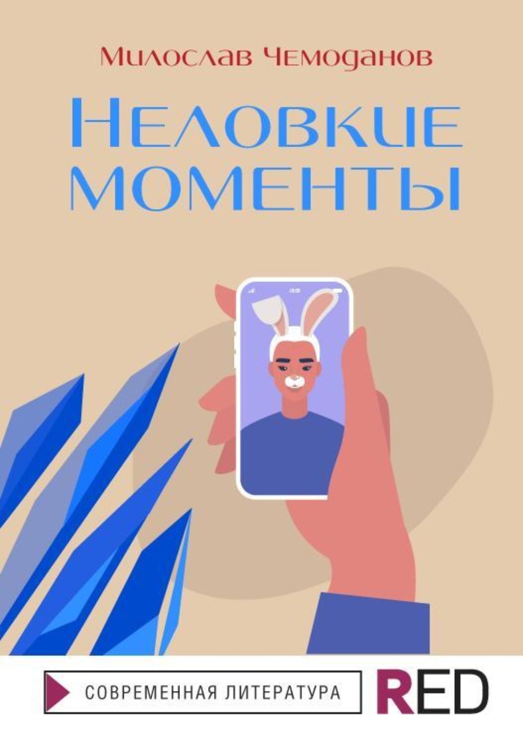 Отзывы о книге «Неловкие моменты», рецензии на книгу Милослава Чемоданова,  рейтинг в библиотеке Литрес