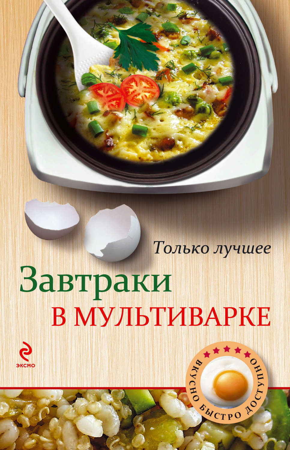 Вкусные Завтраки. Готовим в мультиварке