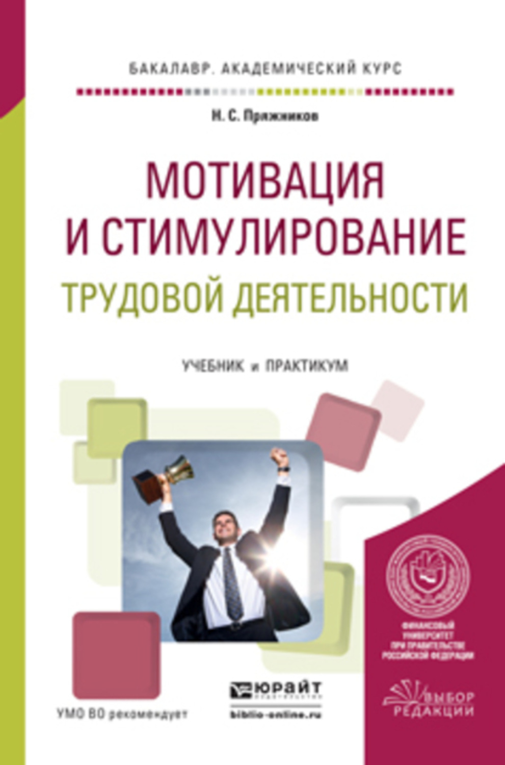 Мотивация и стимулирование. Мотивация и стимулирование трудовой деятельности. Мотивация трудовой деятельности учебник. Книга мотивация. Книга мотивация персонала.