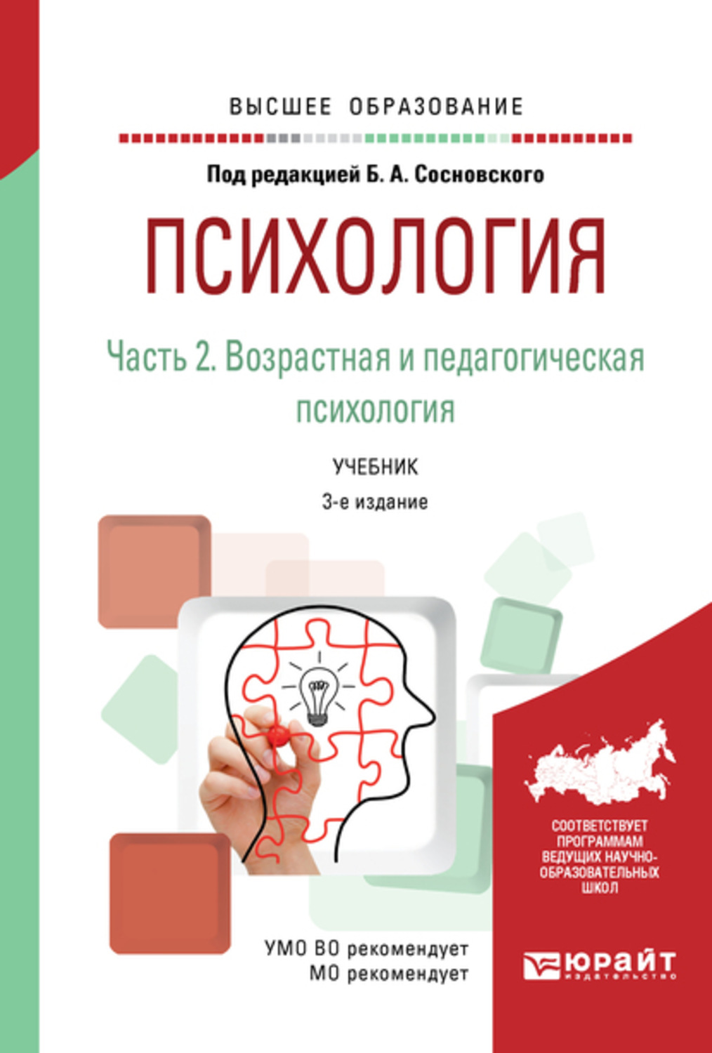 Педагогическая психология учеб. Возрастная и педагогическая психология учебник. Общая и социальная психология учебник. Психология под редакцией Сосновского. Педагогическая психология учебник.