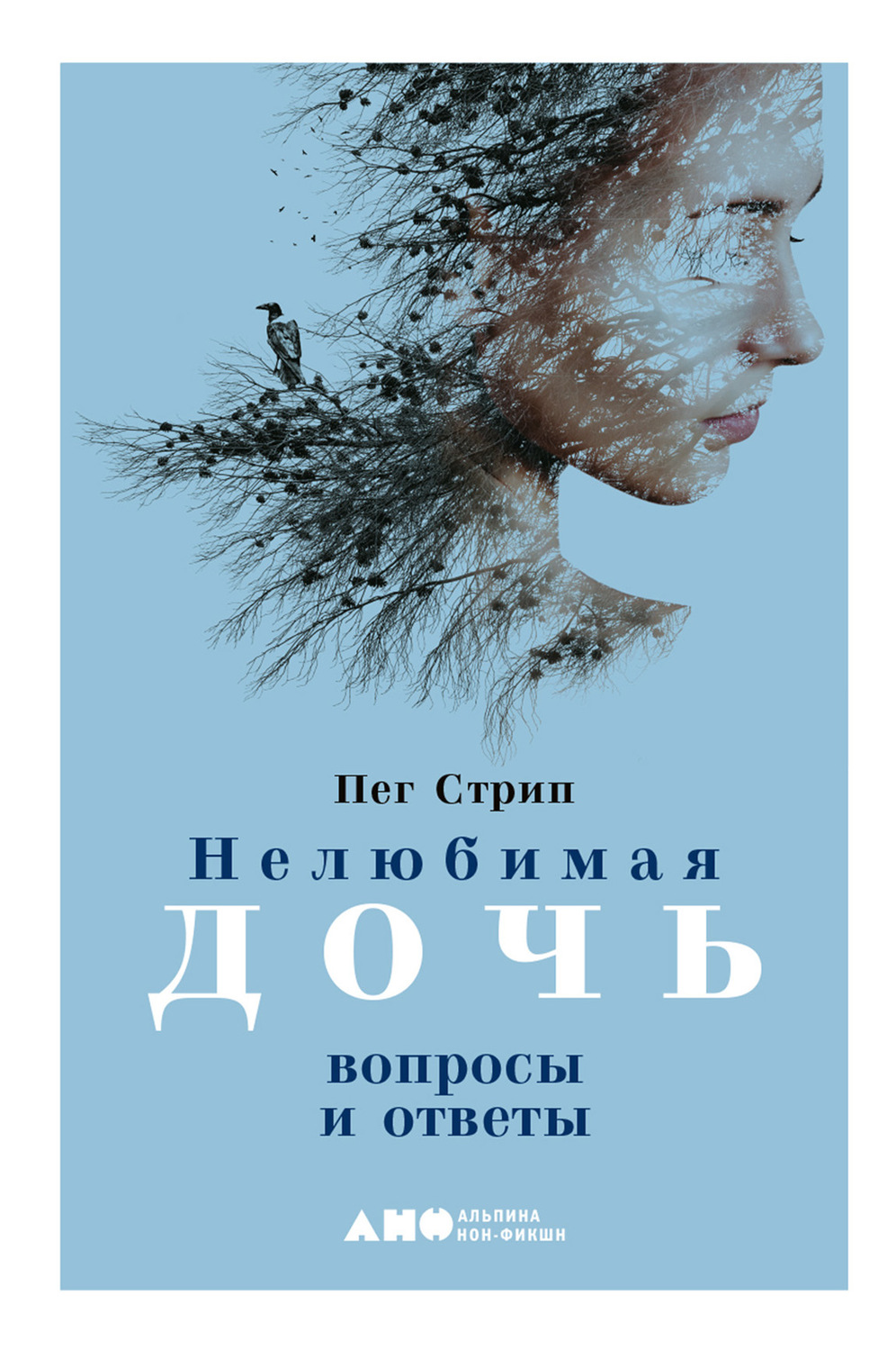 Цитаты из книги «Нелюбимая дочь. Вопросы и ответы» Пег Стрип