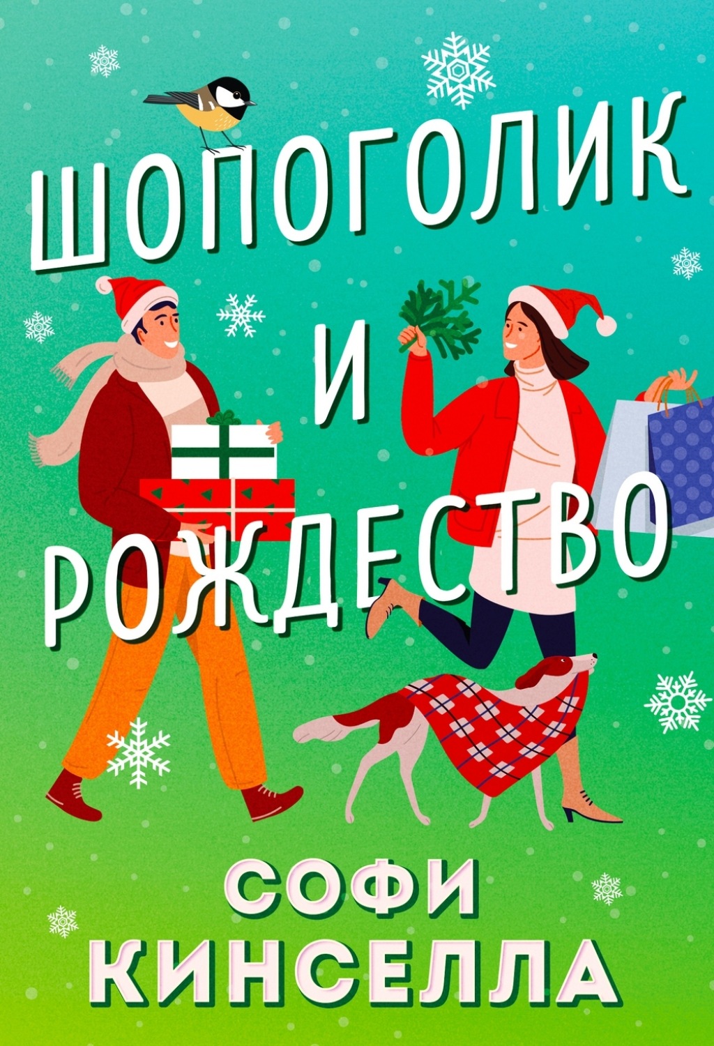 Софи Кинселла книга Шопоголик и Рождество – скачать fb2, epub, pdf ...