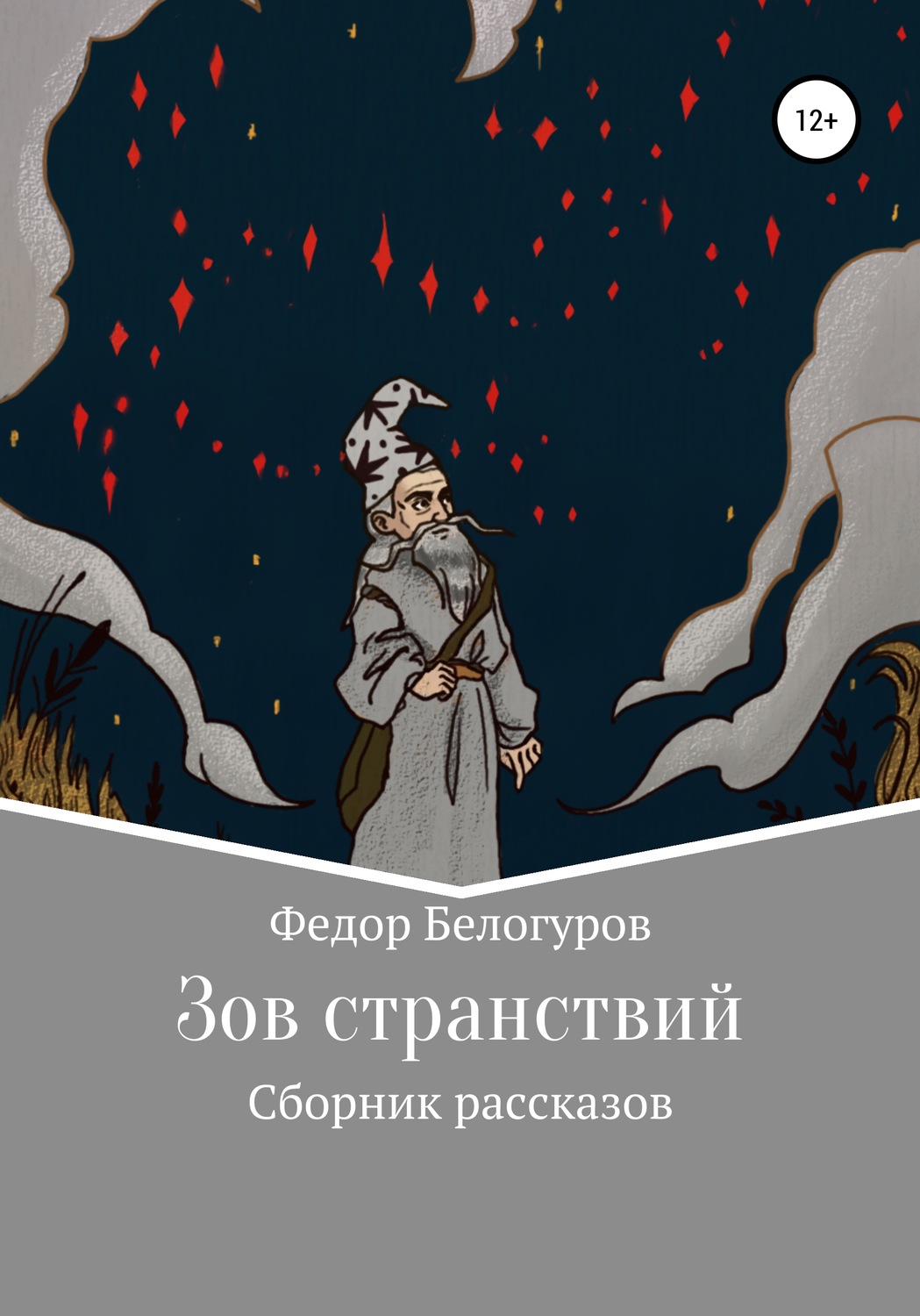 Книга зов разума. Зов к странствиям. Книга Зов приключений. Зов странствий 2013. Фёдоров рассказ господин снов читать полностью бесплатно 3 главы.