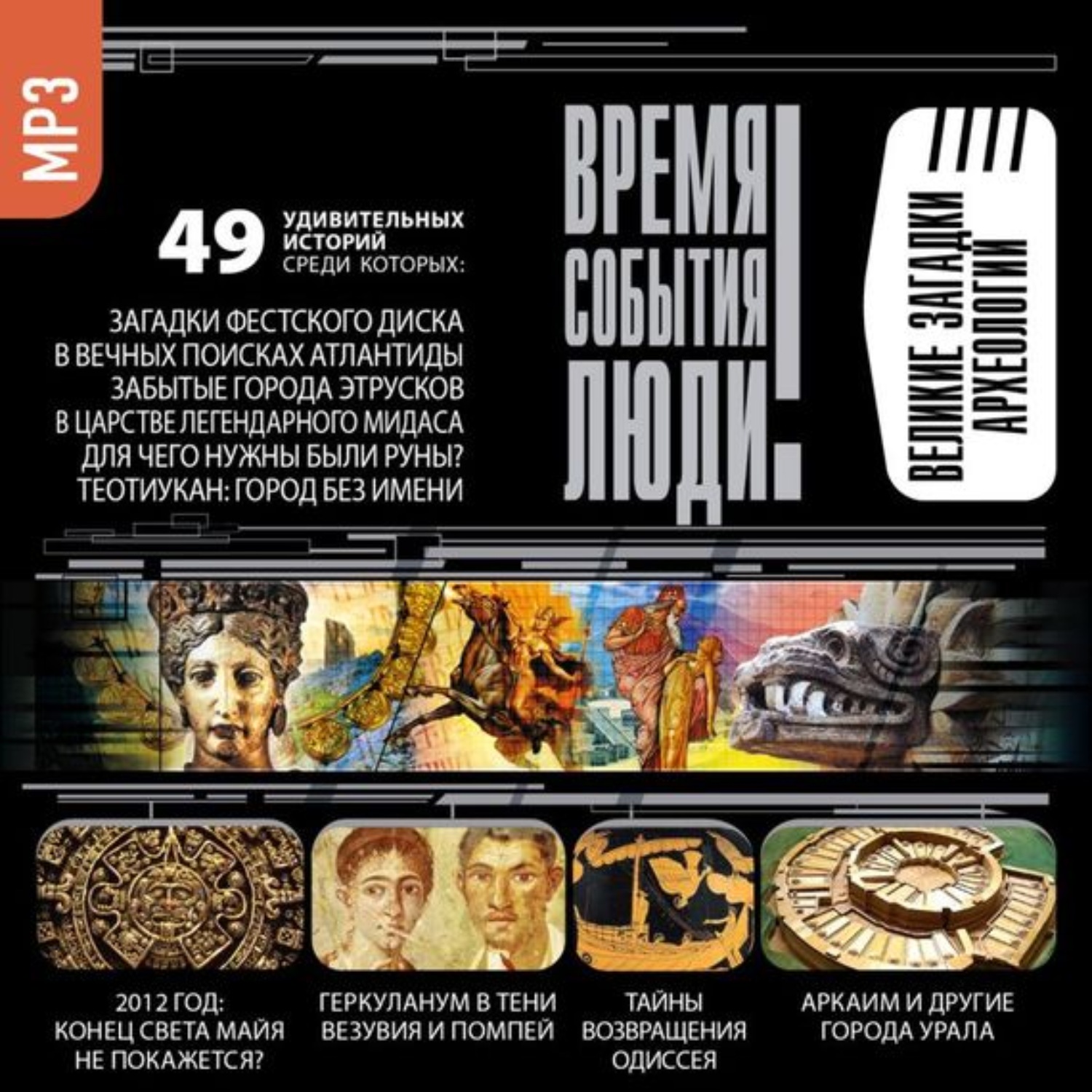 Сборник, Великие загадки археологии – слушать онлайн бесплатно или скачать  аудиокнигу в mp3 (МП3), издательство СОЮЗ